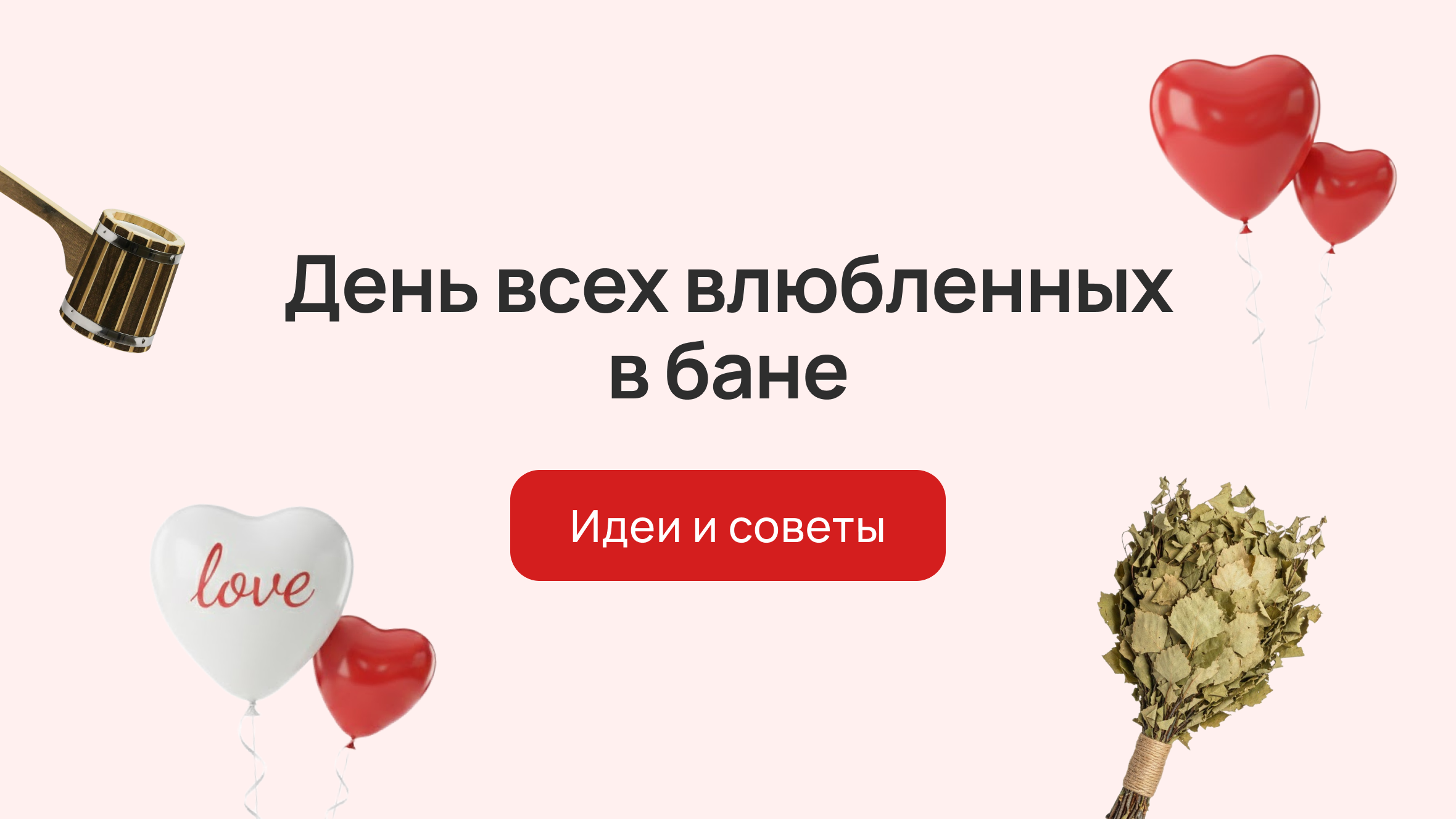 День всех влюблённых в бане: идеи и советы