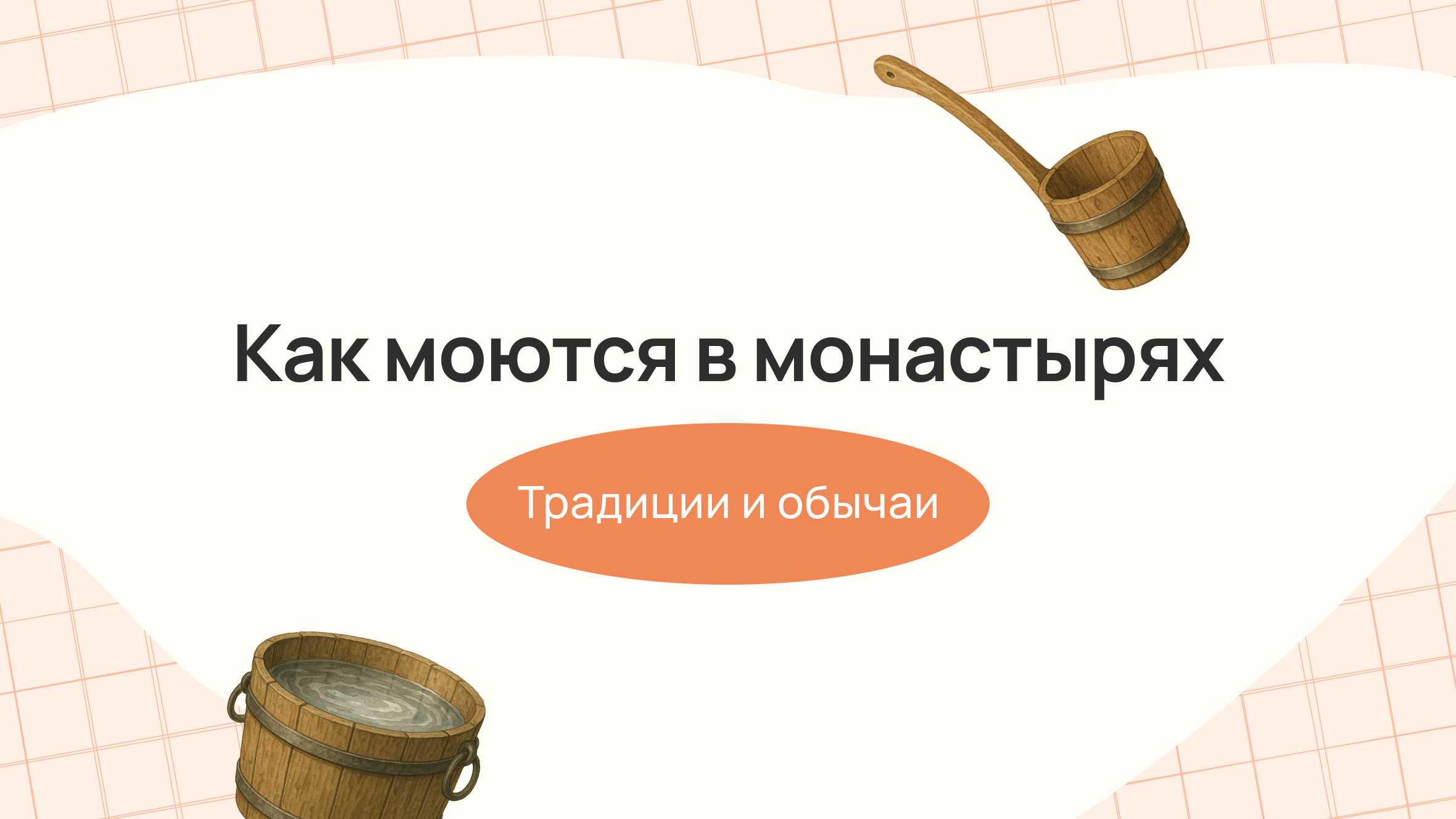 Как моются в монастырях: традиции и обычаи