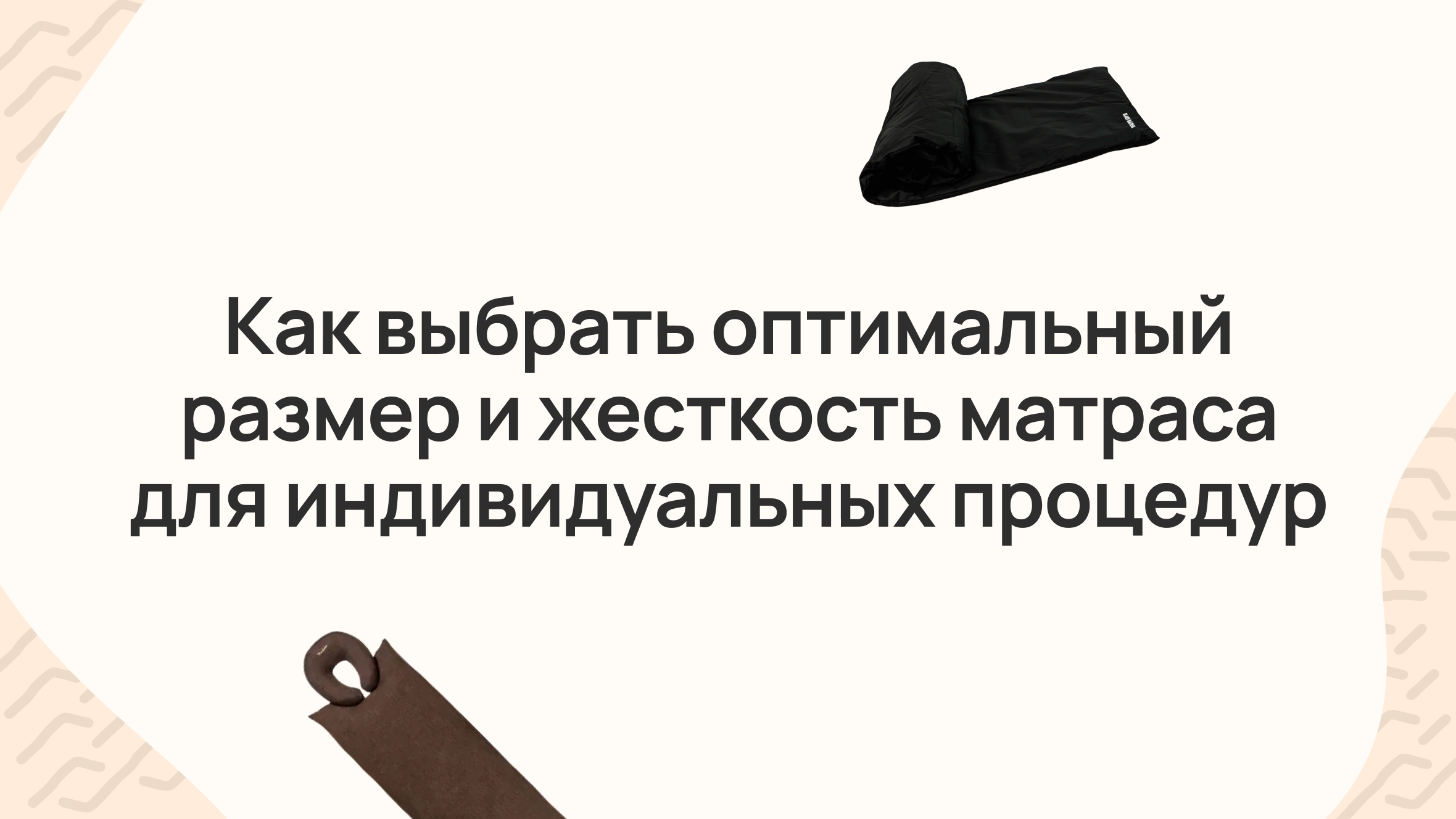 Как выбрать оптимальный размер и жесткость матраса для индивидуальных процедур в бане: подробное руководство
