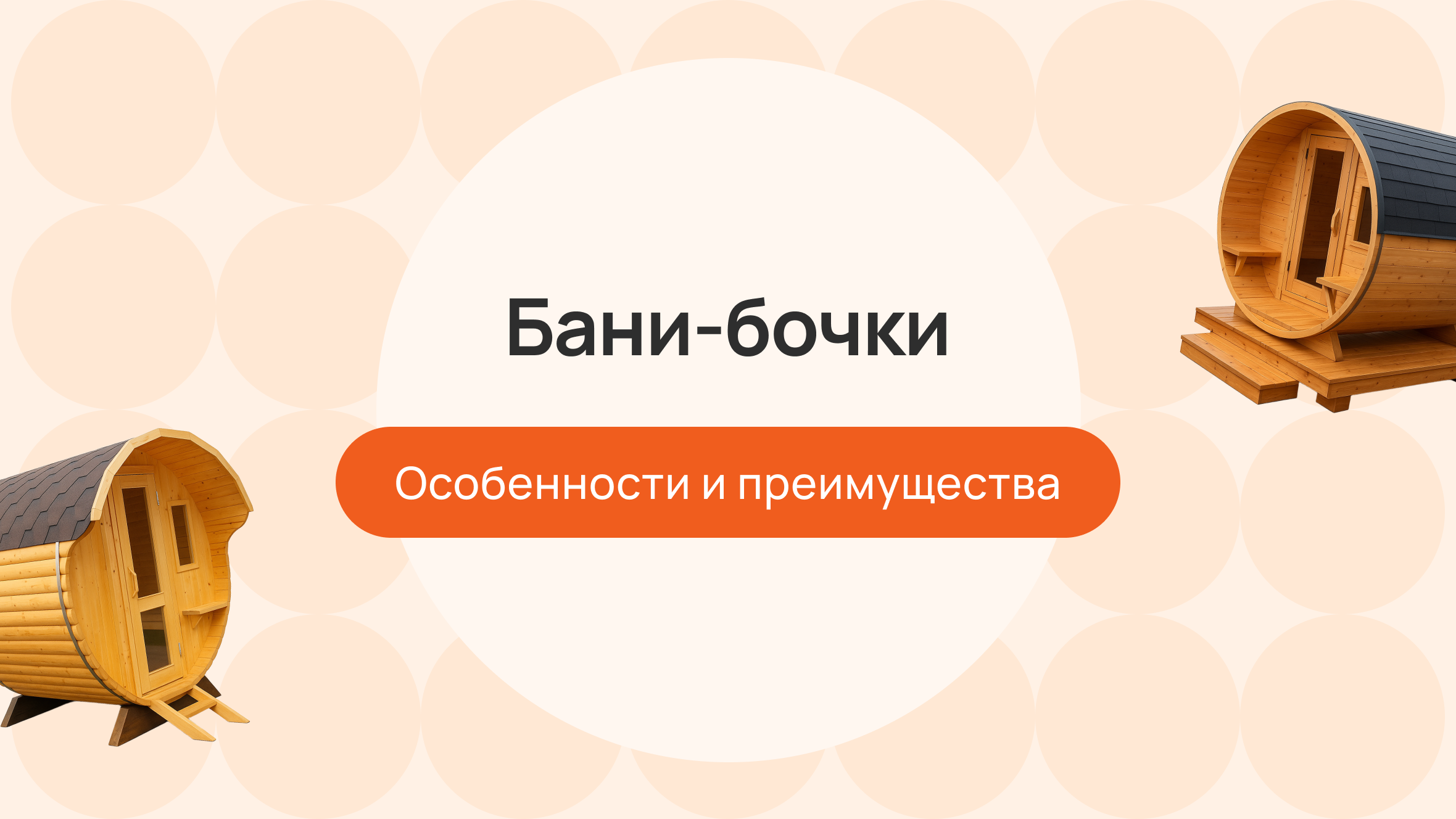 Бани-бочки: особенности и преимущества