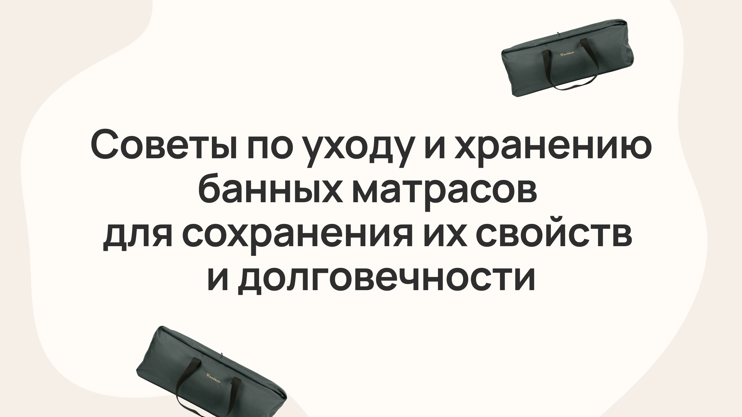 Советы по уходу и хранению банных матрасов для сохранения их свойств и долговечности