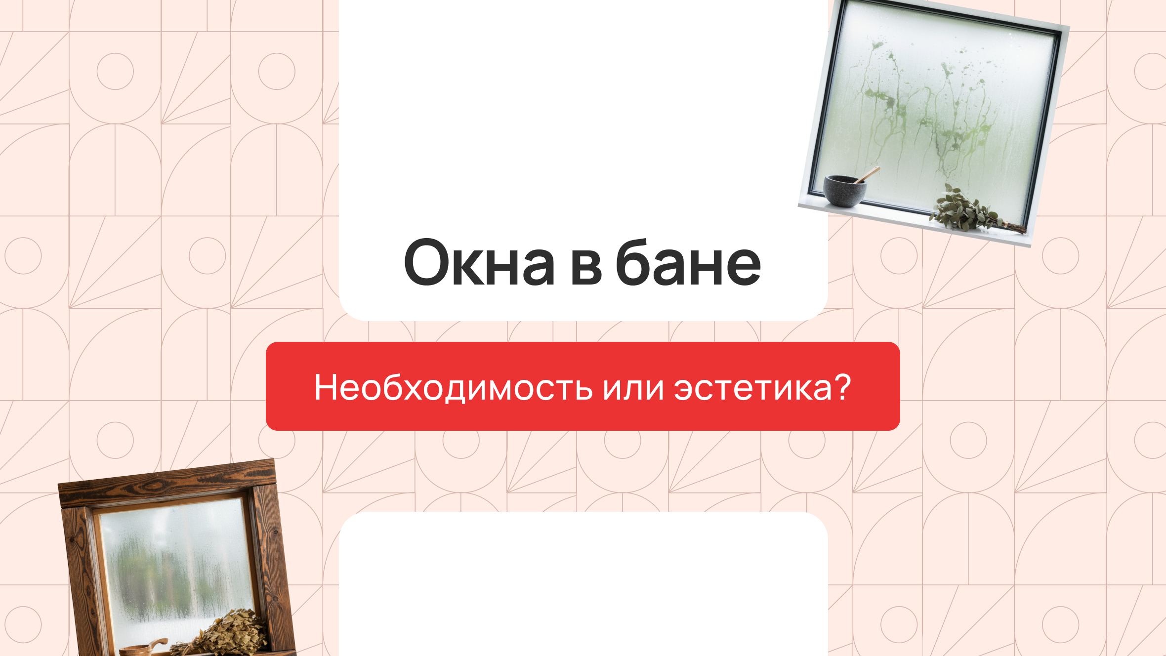 Окна в бане: необходимость или эстетика?