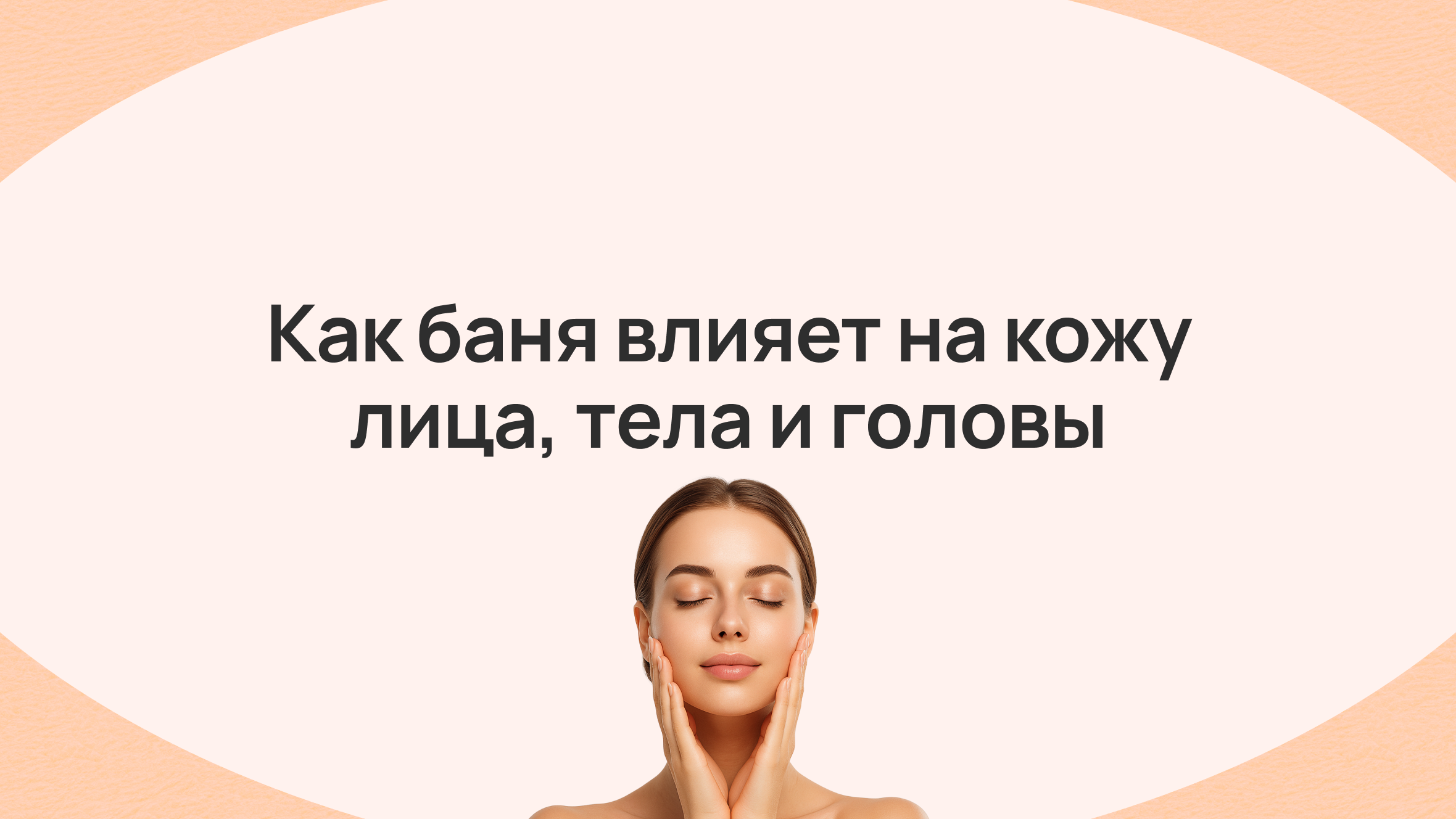 Как баня влияет на кожу лица, тела и головы