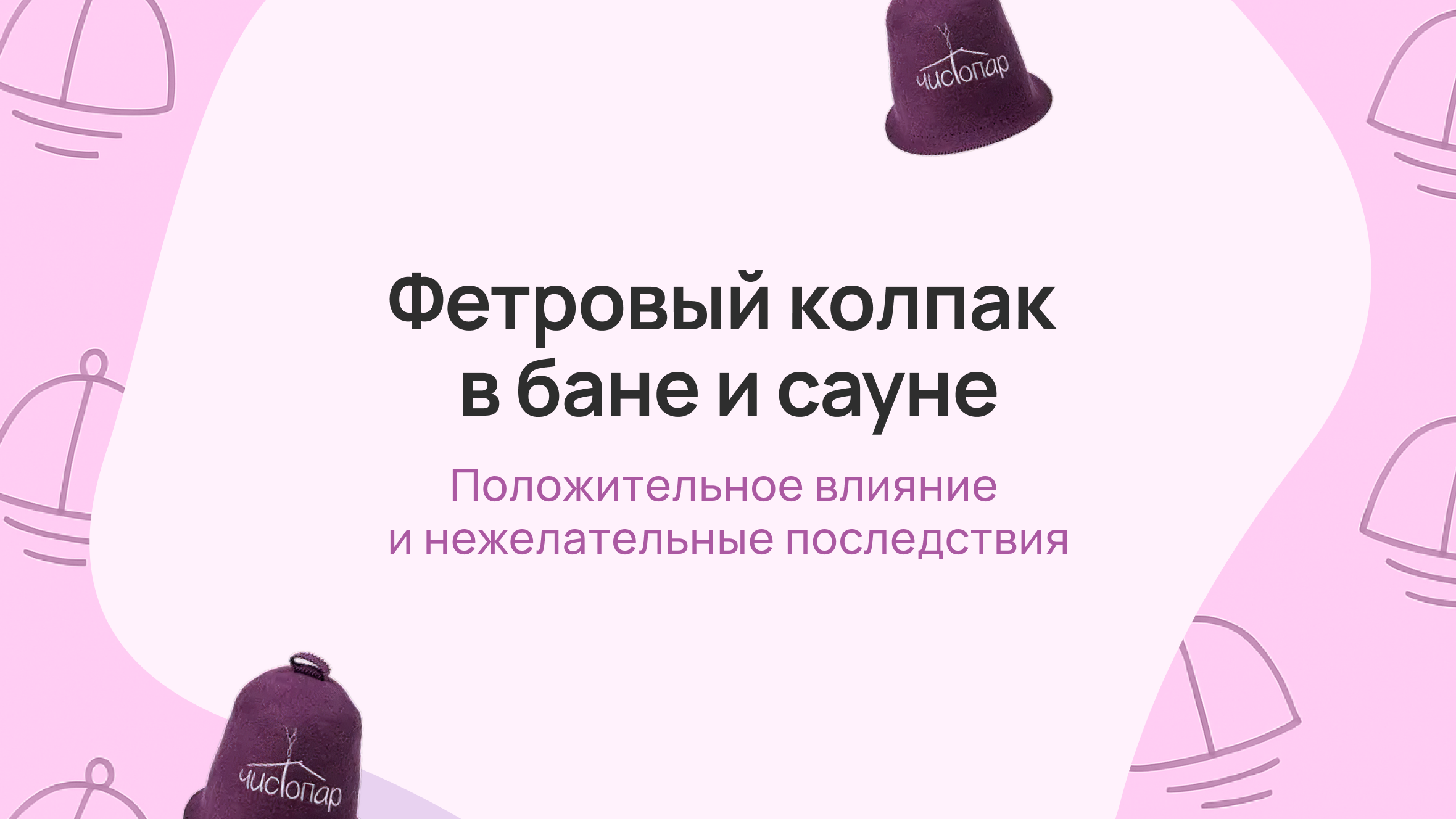 Фетровый колпак и в бане, и в сауне: положительное влияние и нежелательные последствия