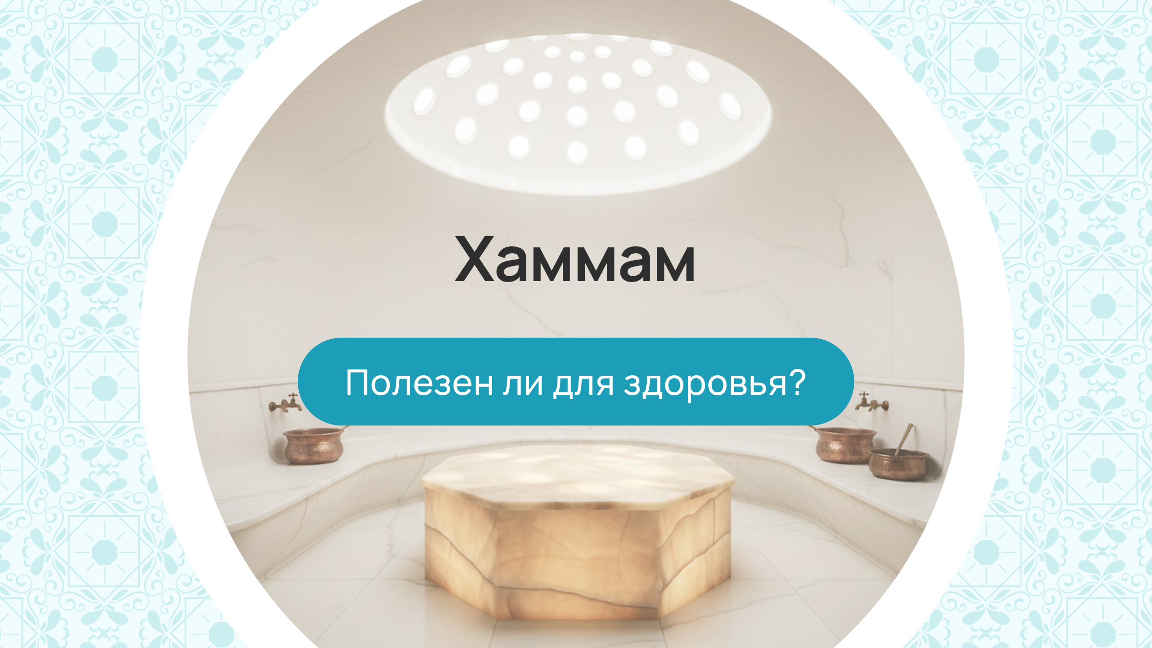 Хаммам — полезен ли для здоровья?