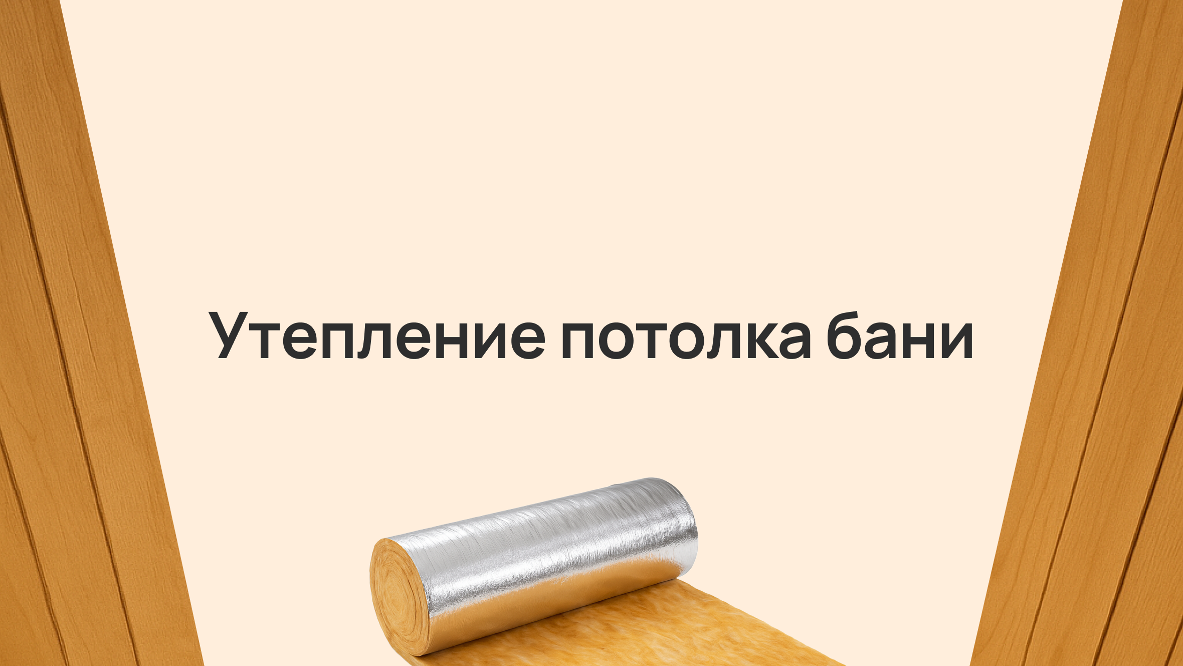Утепление потолка бани