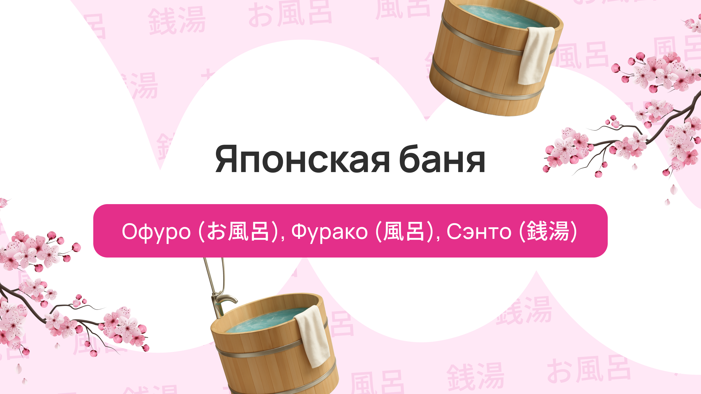 Японская баня: Офуро (お風呂), Фурако (風呂), Сэнто (銭湯)