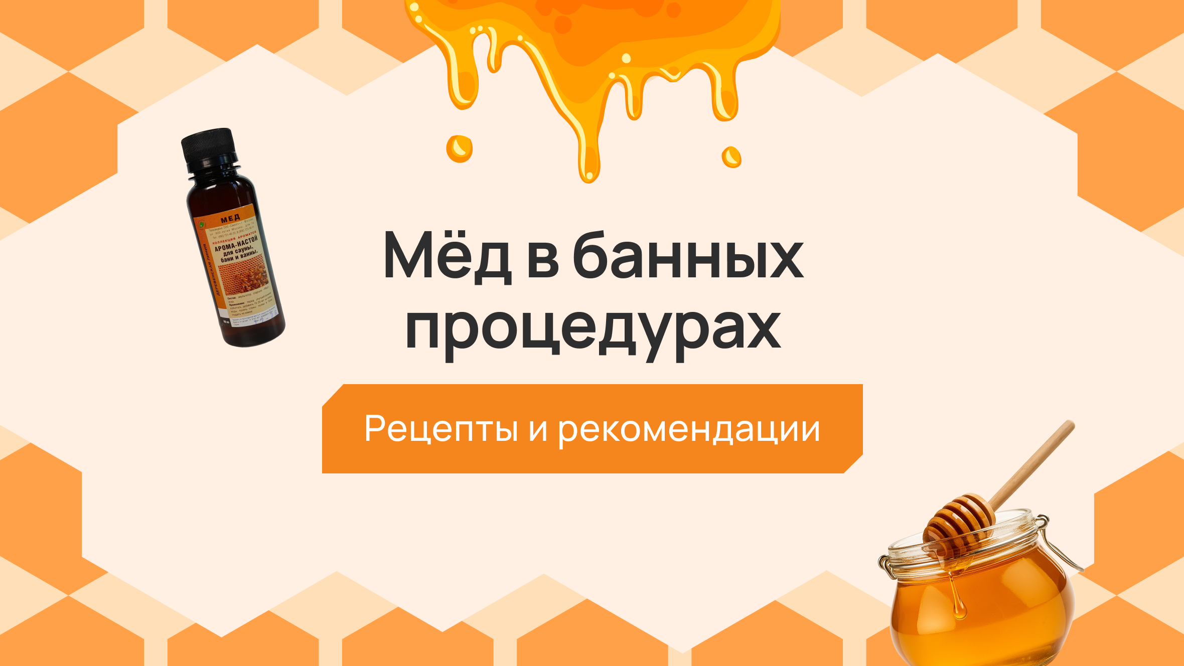 Мед в банных процедурах: рецепты и рекомендации