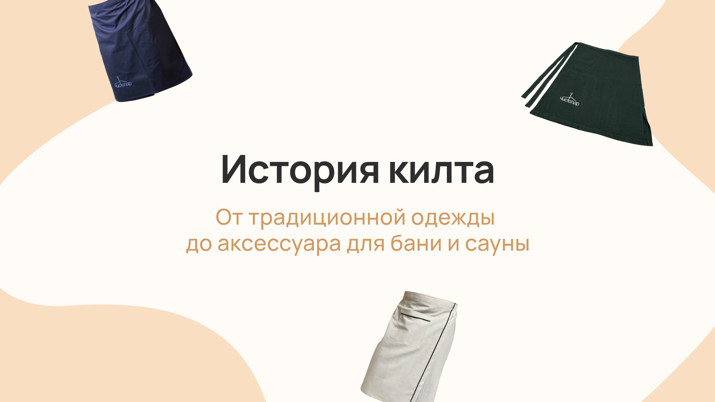 История килта: от традиционной одежды до аксессуара для бани