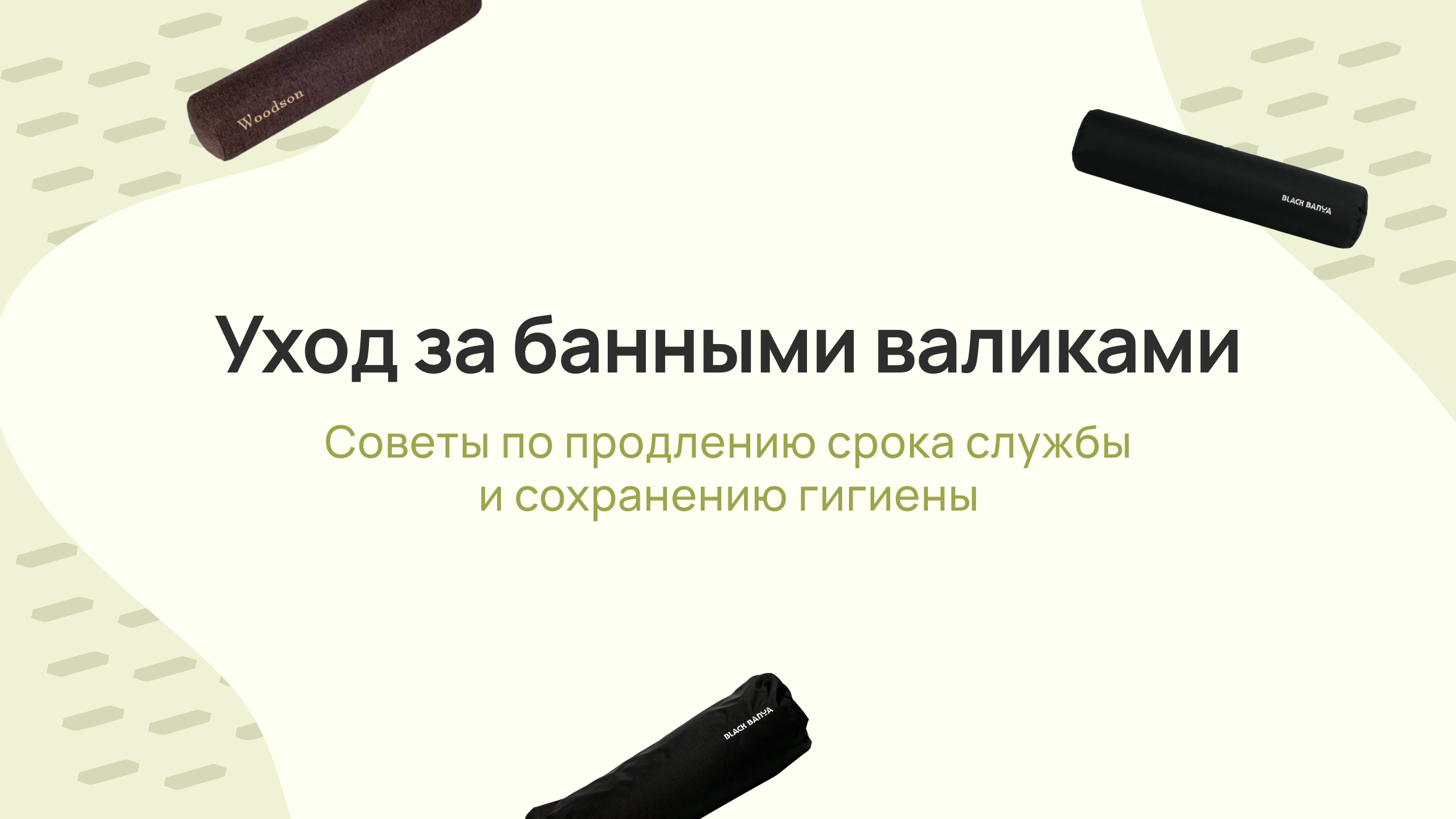 Уход за банными валиками: подробное руководство по продлению срока службы и поддержанию гигиены