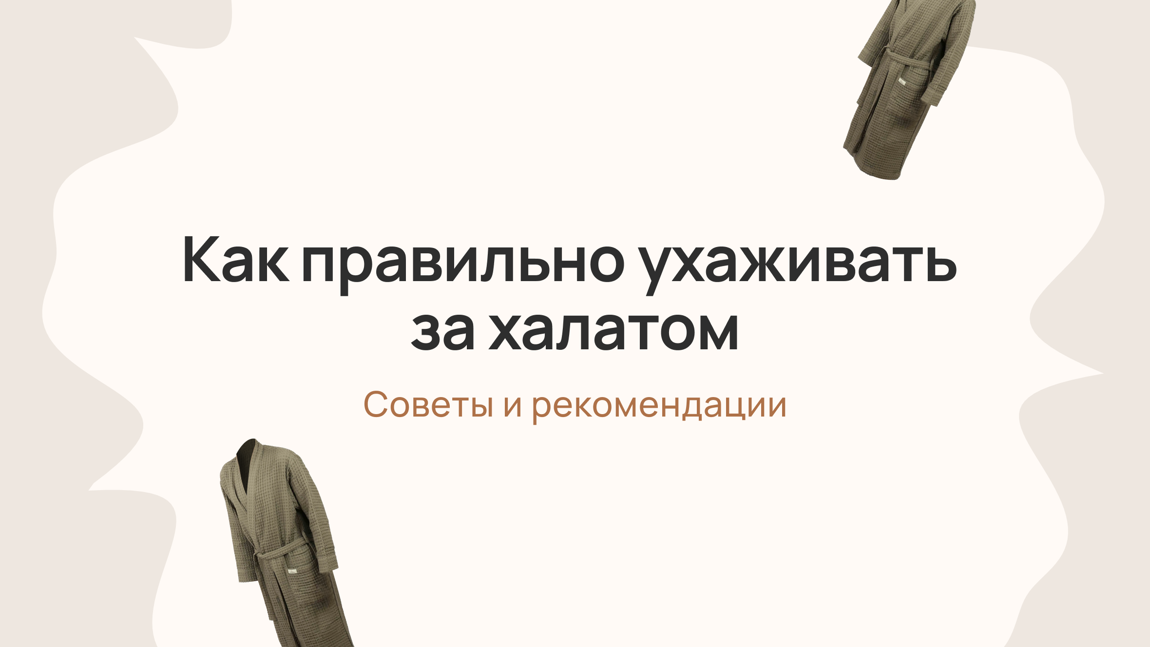 Как правильно ухаживать за банным халатом: советы и рекомендации 