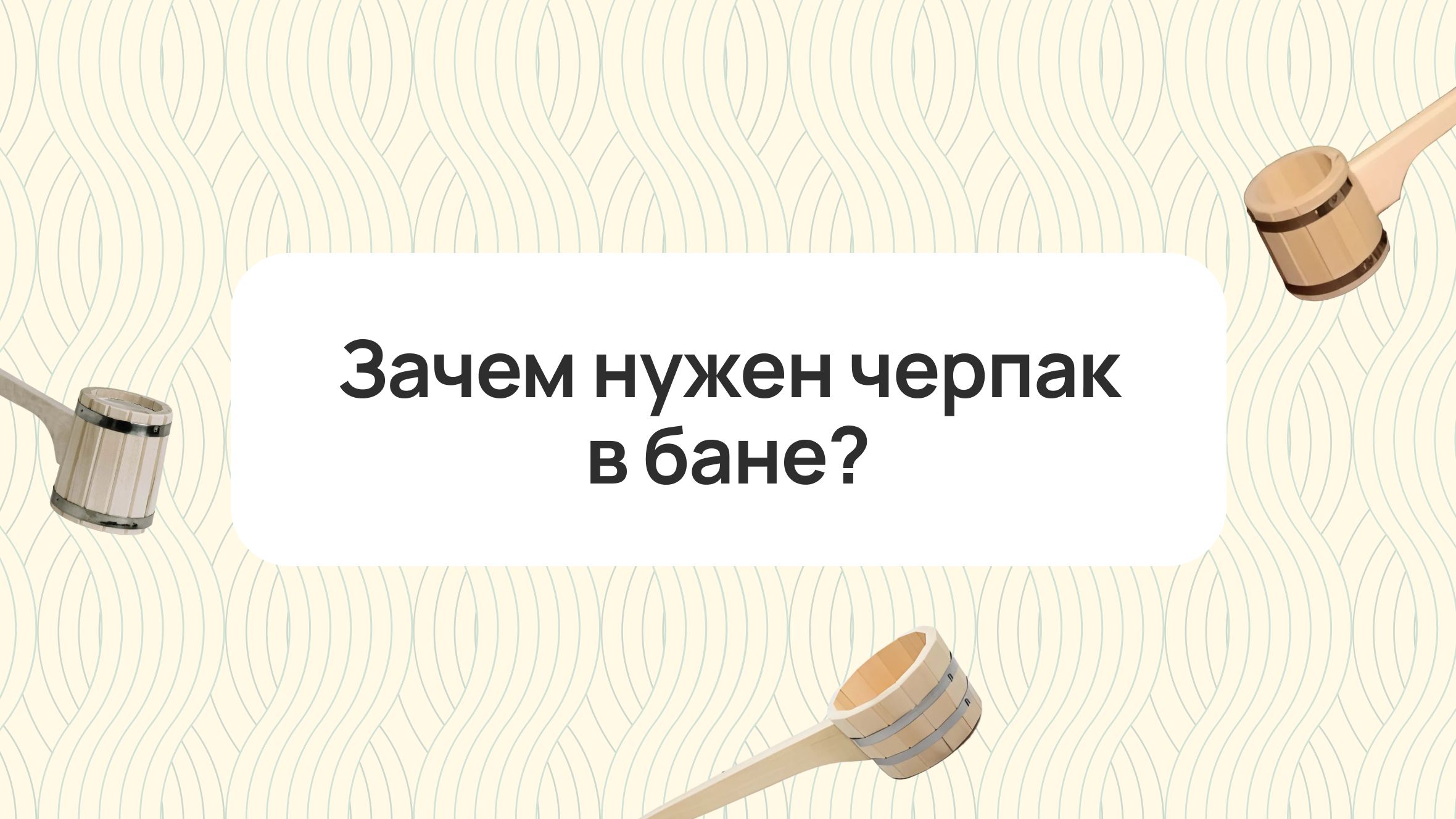 Зачем нужен черпак в бане 