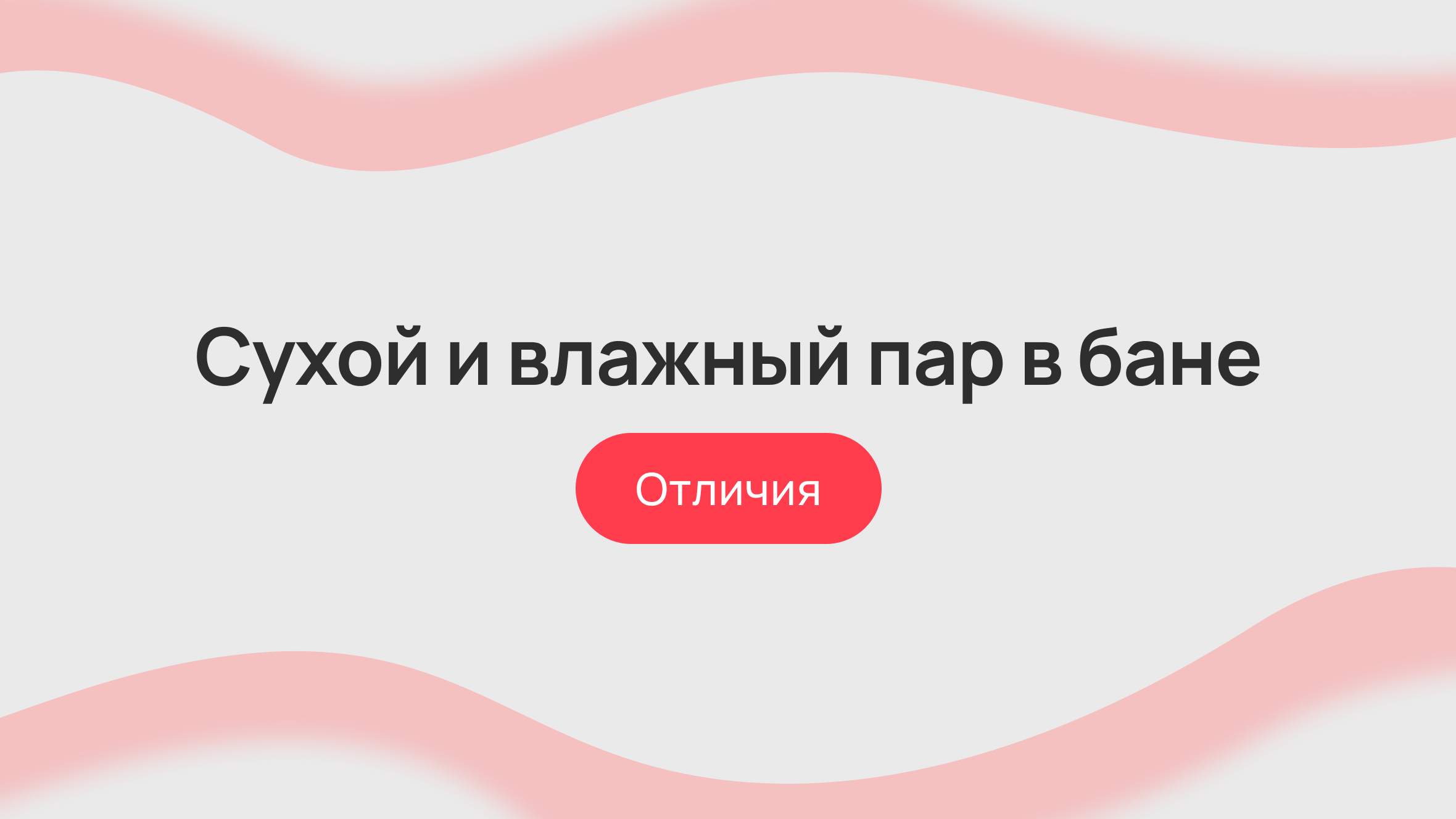Сухой и влажный пар в бане – отличия