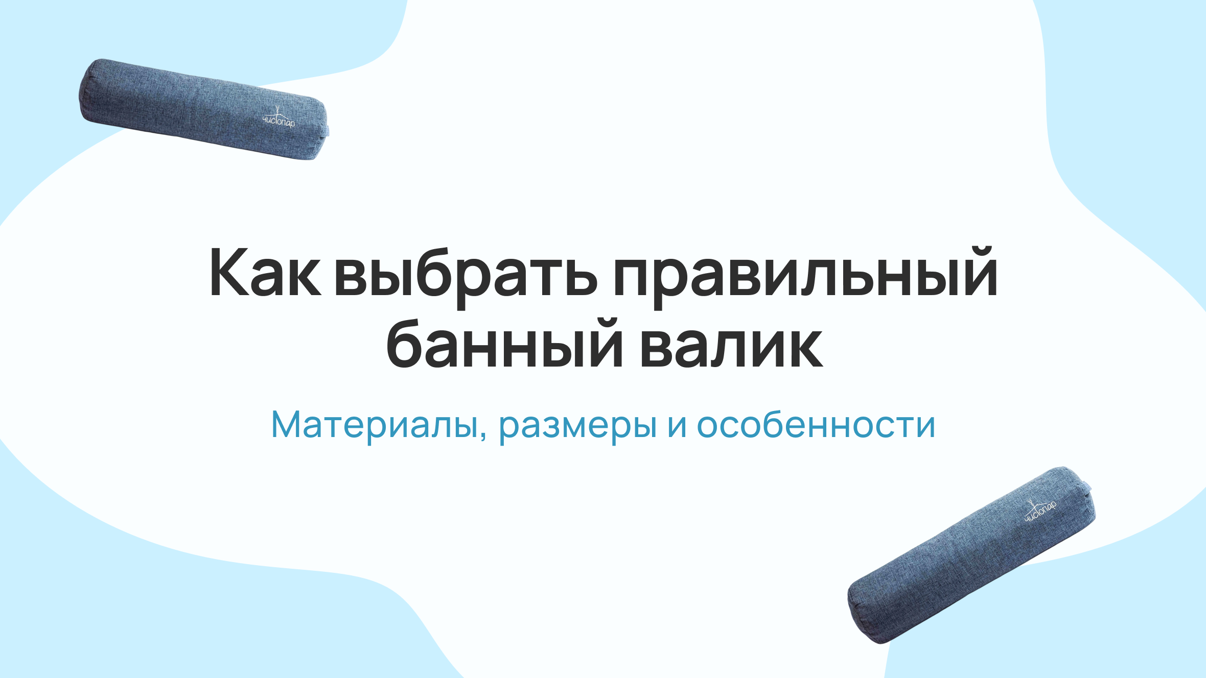 Как выбрать правильный банный валик: материалы, размеры и особенности