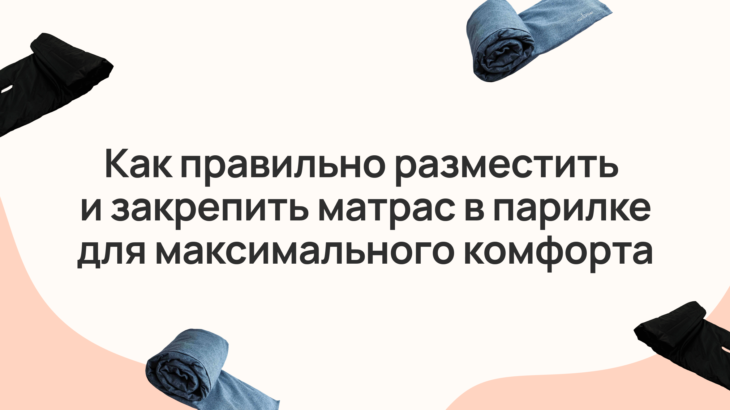 Как правильно разместить и закрепить матрас в парилке для максимального комфорта