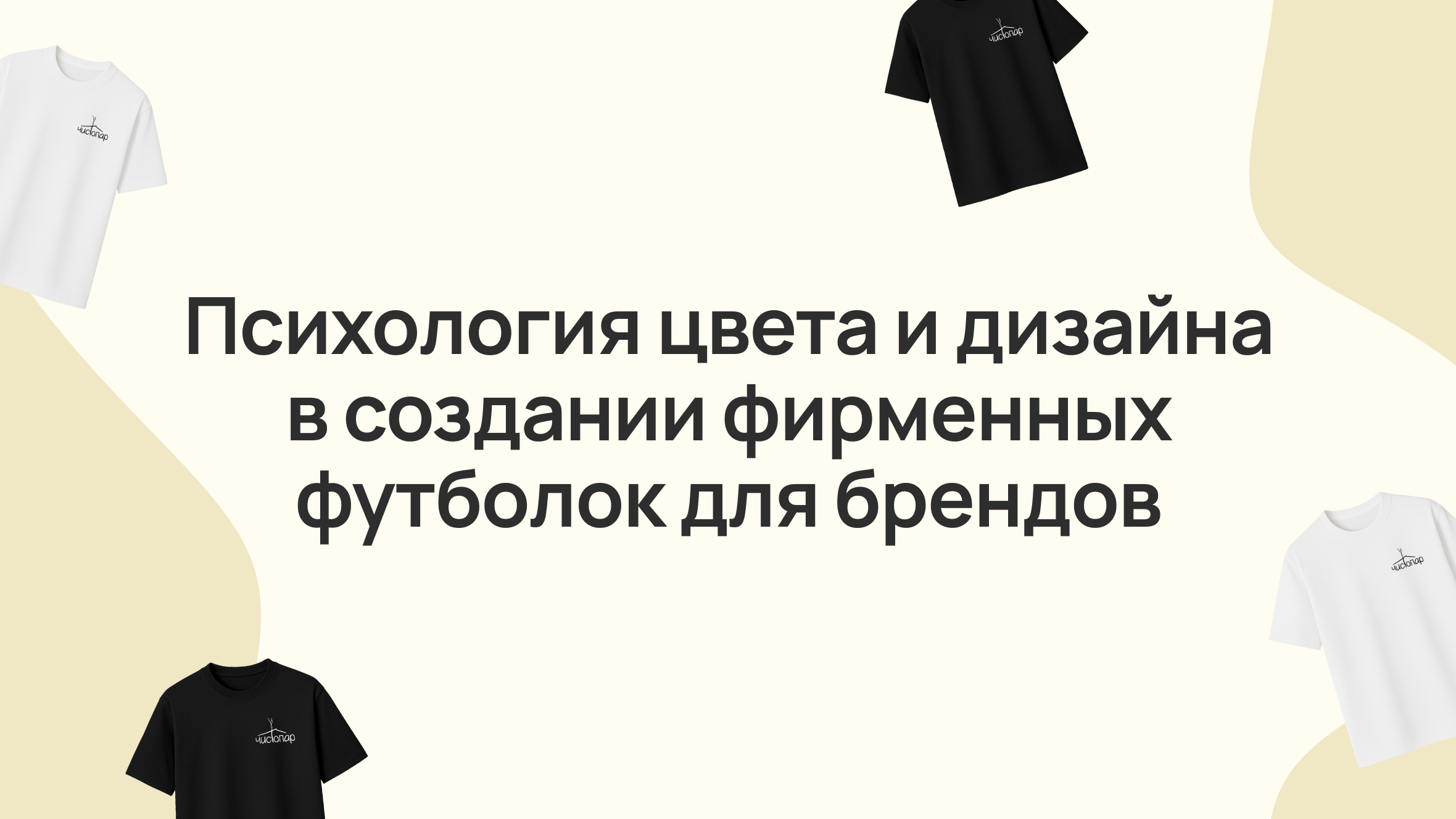 Психология цвета и дизайна в создании фирменных банных футболок для брендов