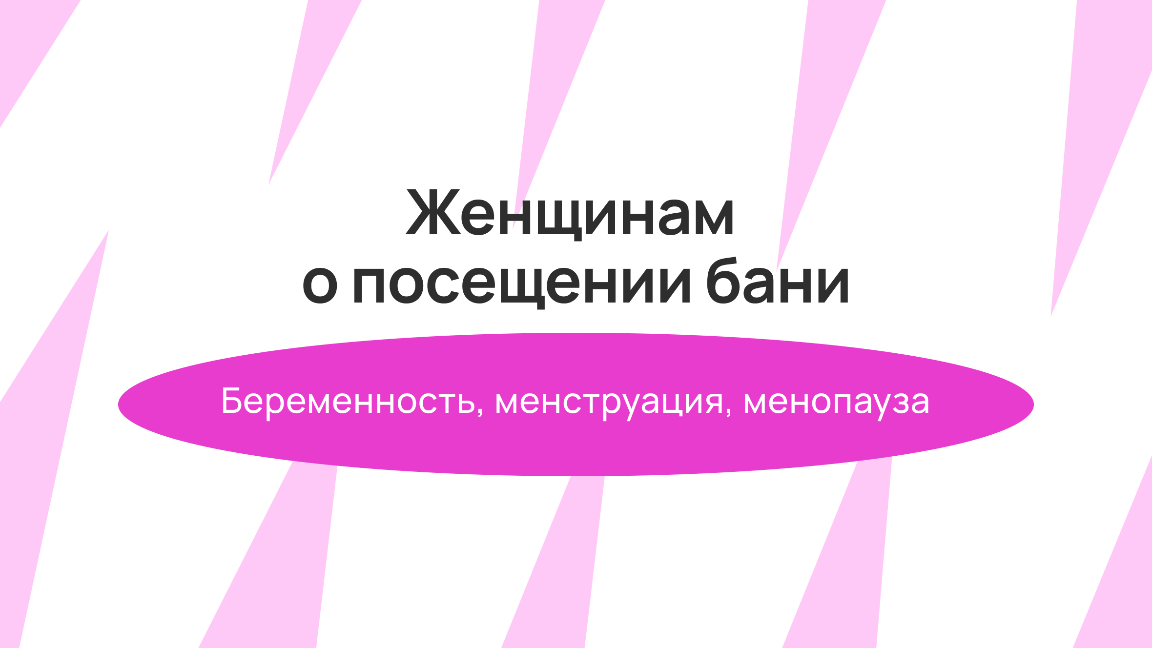 Женщинам о посещении бани: беременность, менструация, менопауза