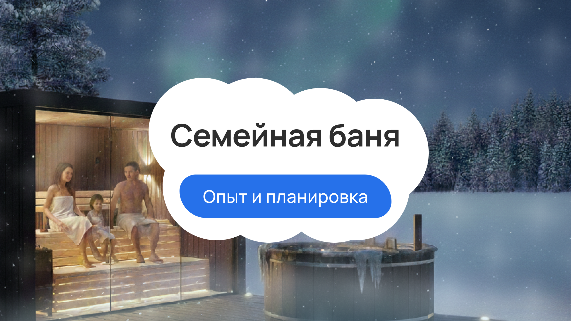 Семейная баня: опыт и планировка