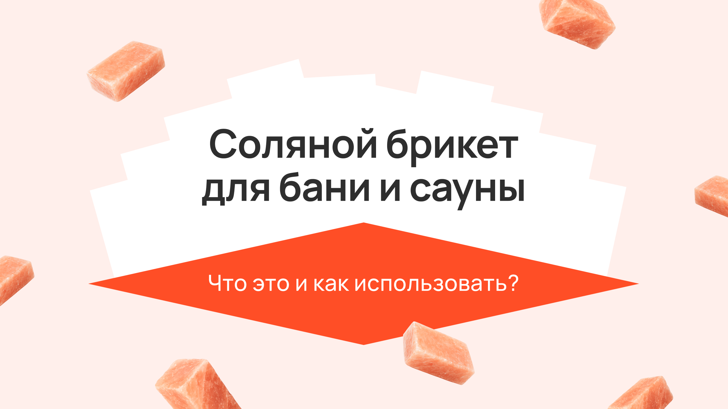 Соляной брикет для бани и сауны: что это и как использовать?