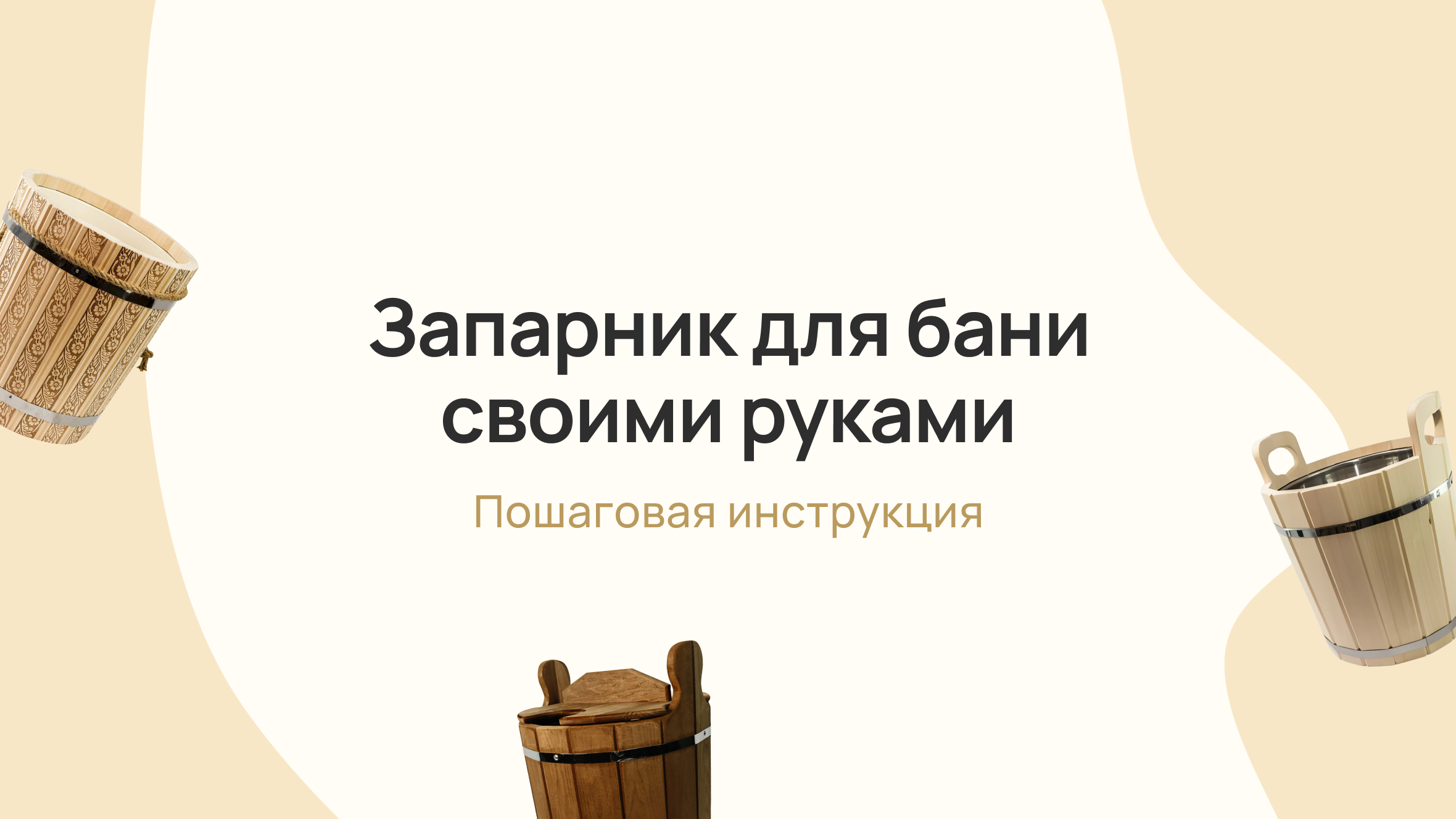 Изготовление запарника для бани своими руками