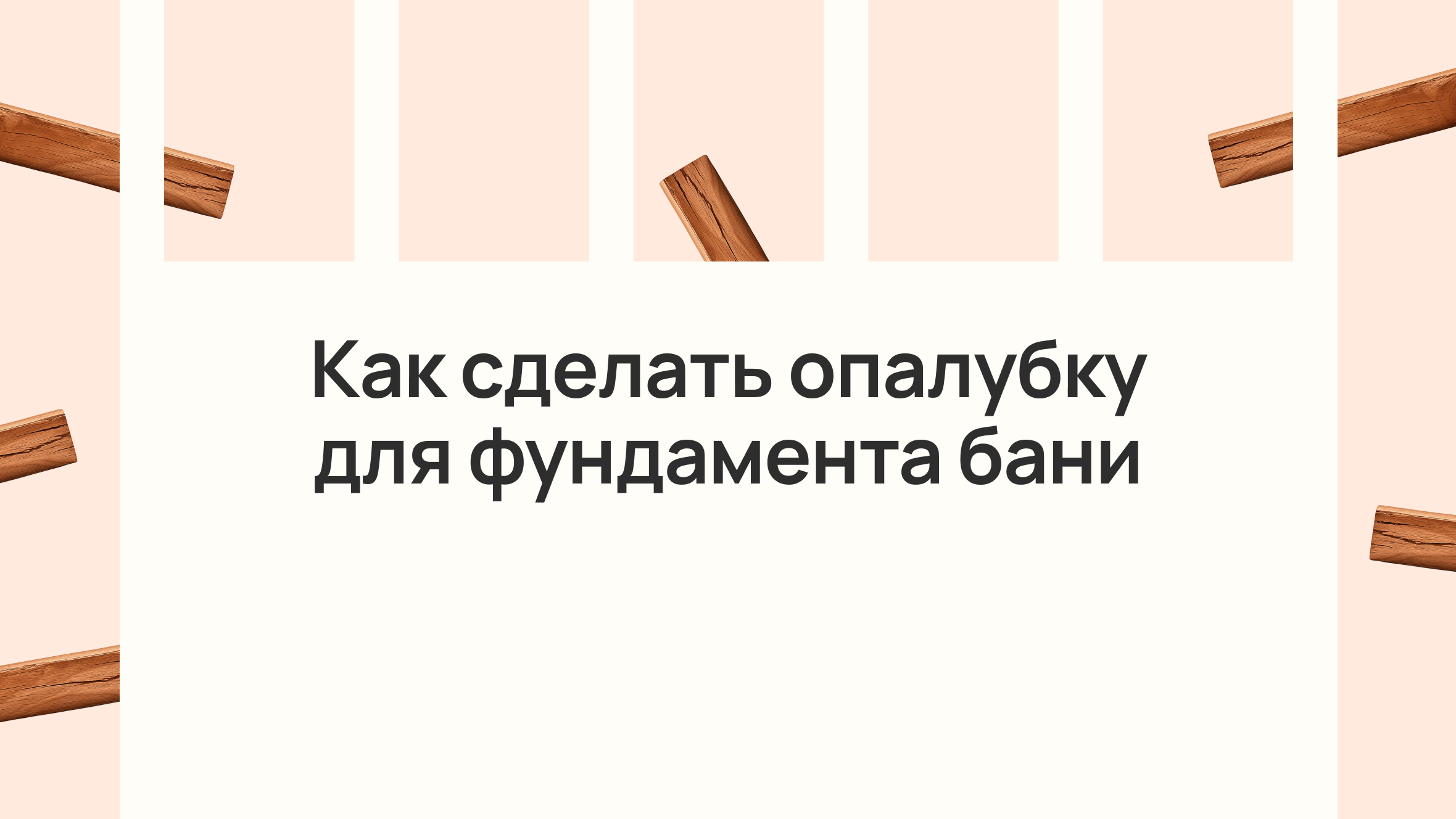 Как сделать опалубку для фундамента бани