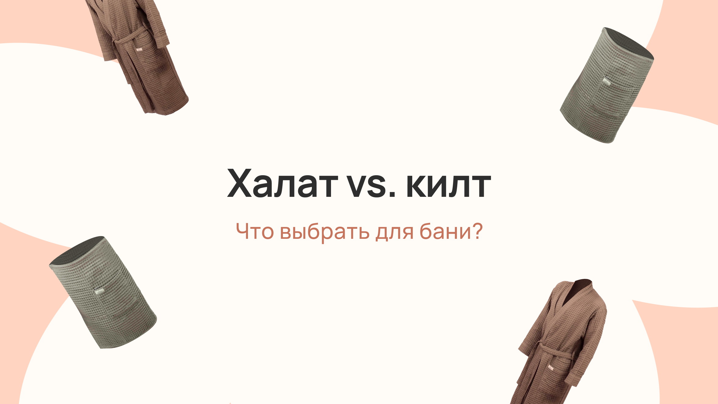 Халат vs килт: что выбрать для бани?