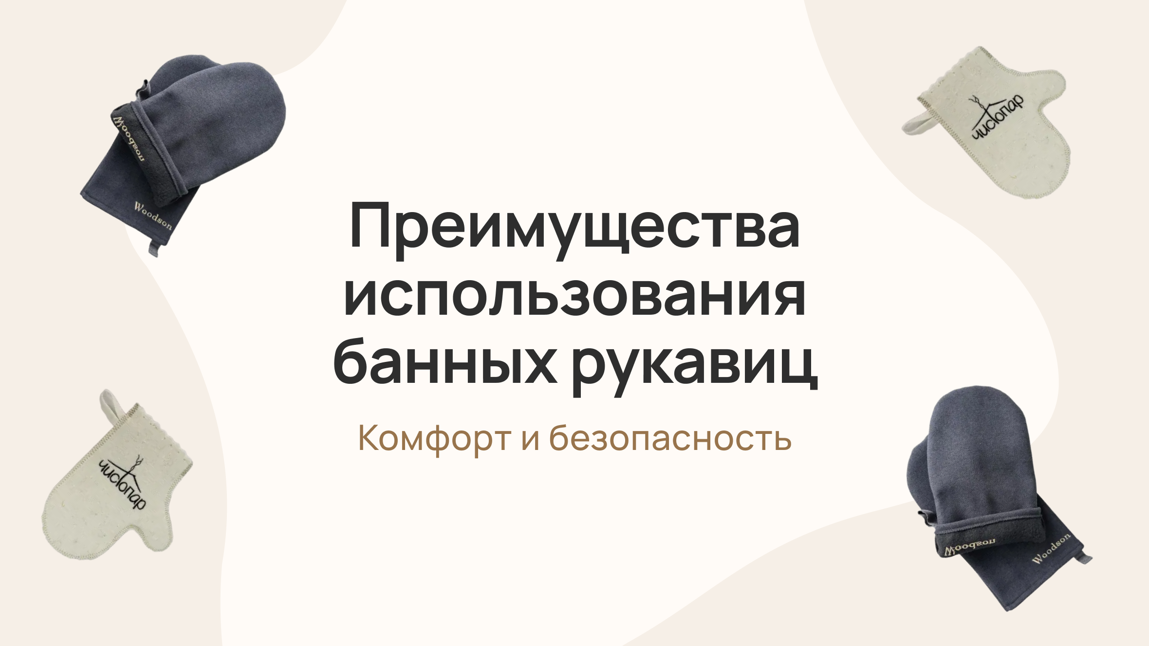 Преимущества использования банных рукавиц: комфорт и безопасность 
