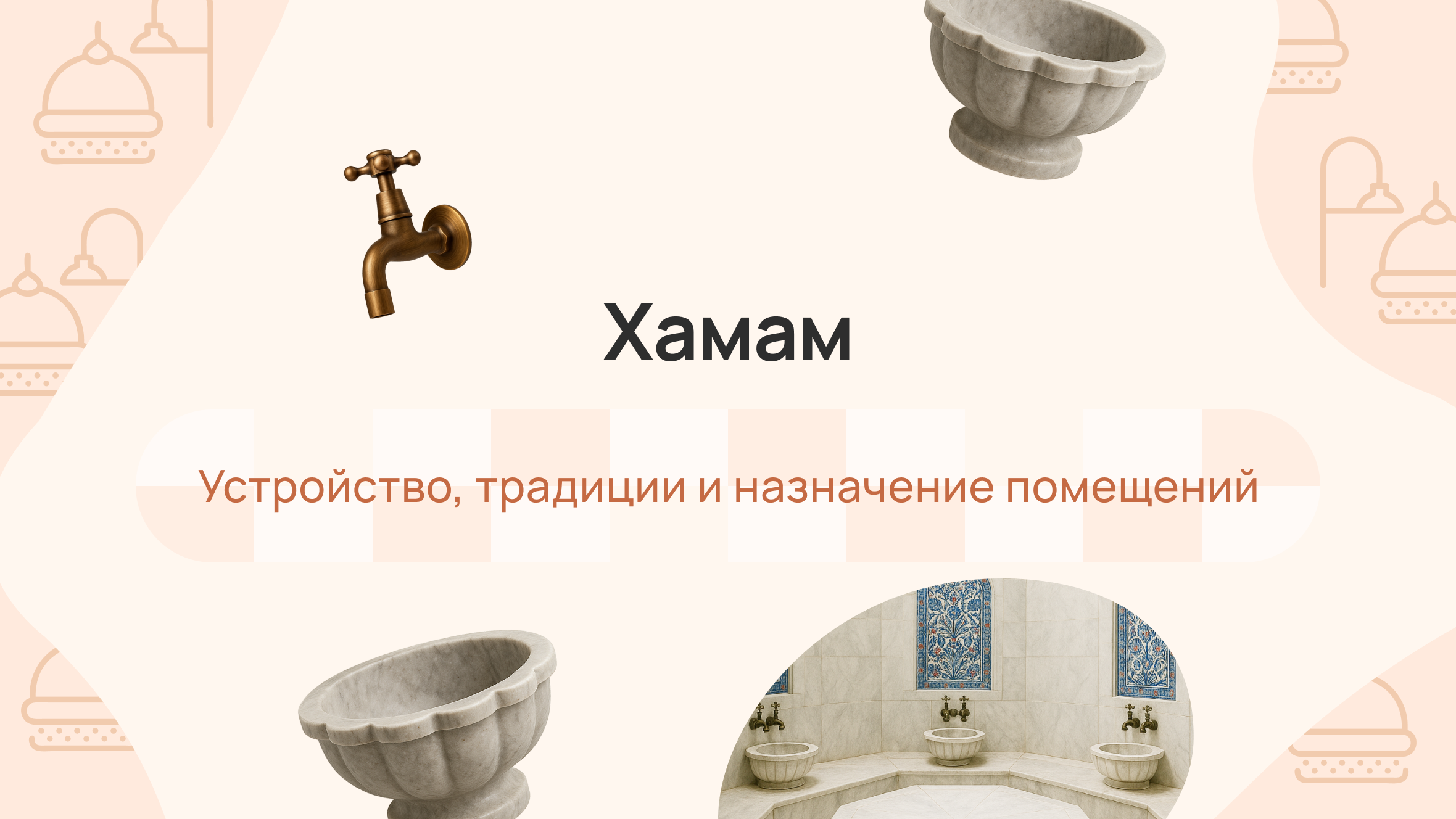 Хамам: устройство, традиции и назначение помещений