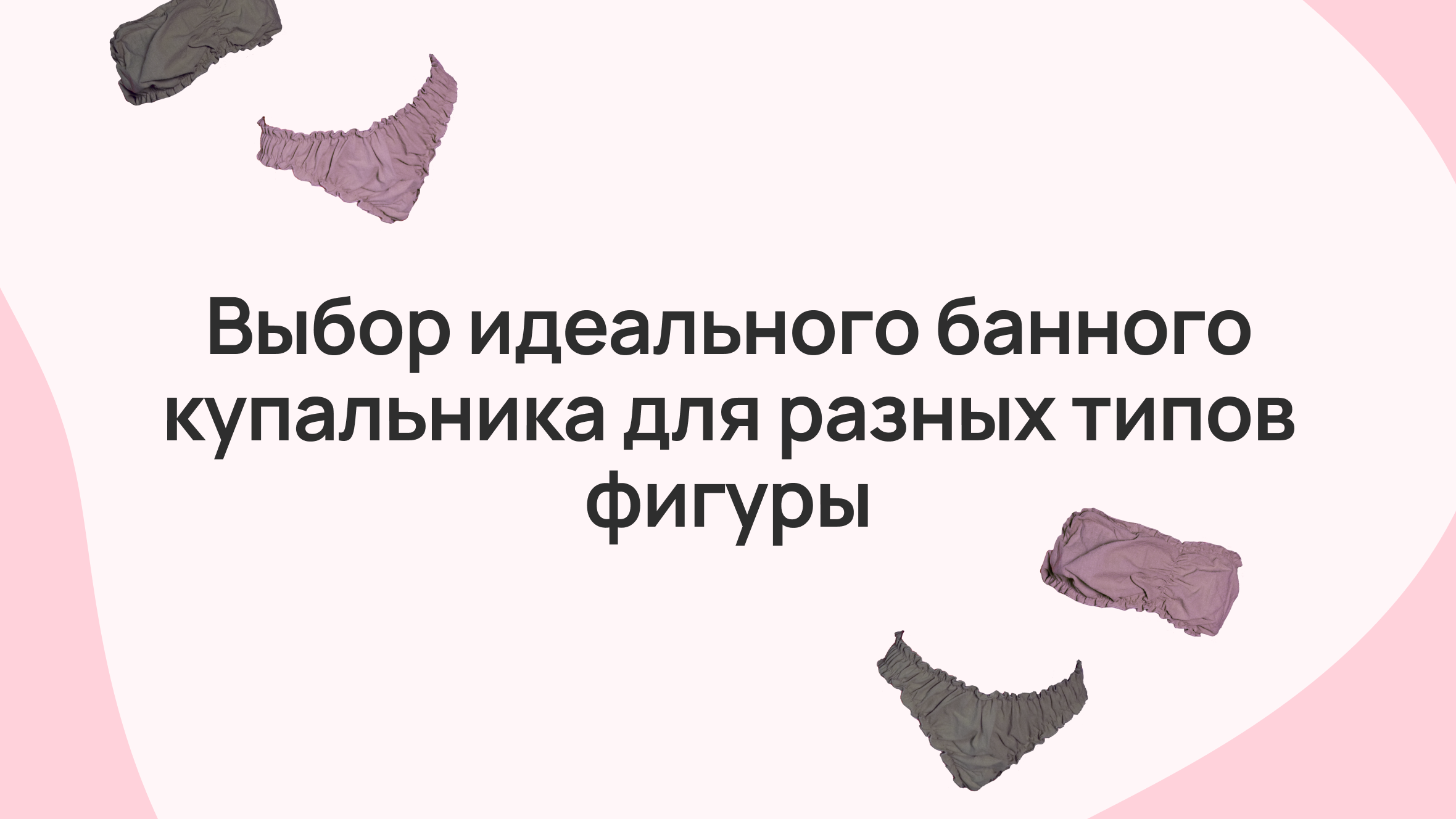 Выбор идеального банного купальника для разных типов фигуры