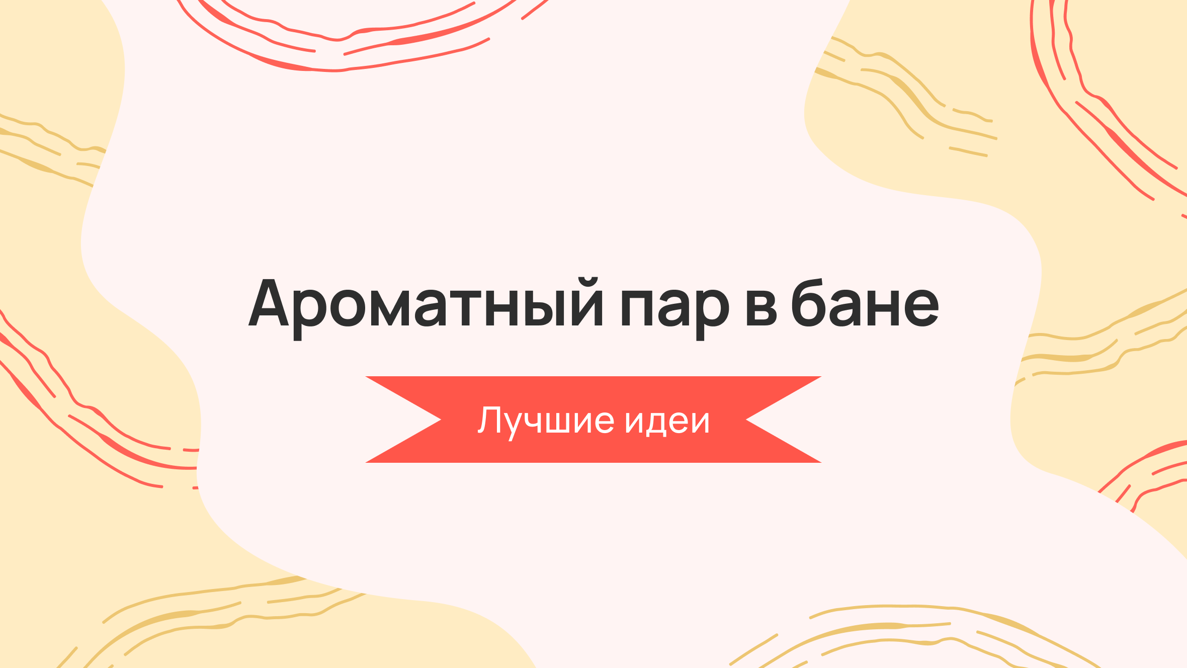 Ароматный пар в бане: лучшие идеи 