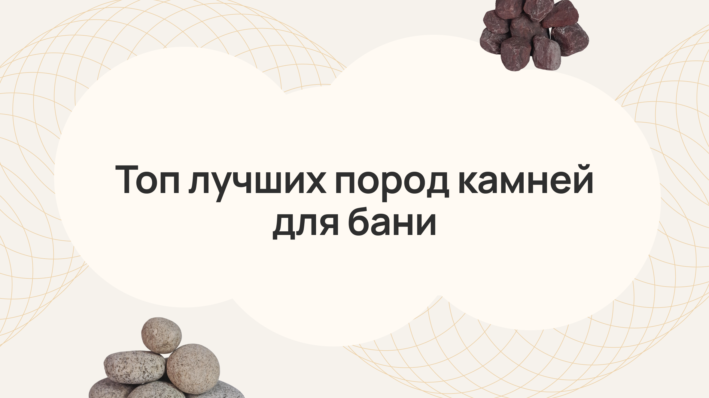 Топ лучших пород камней для бани