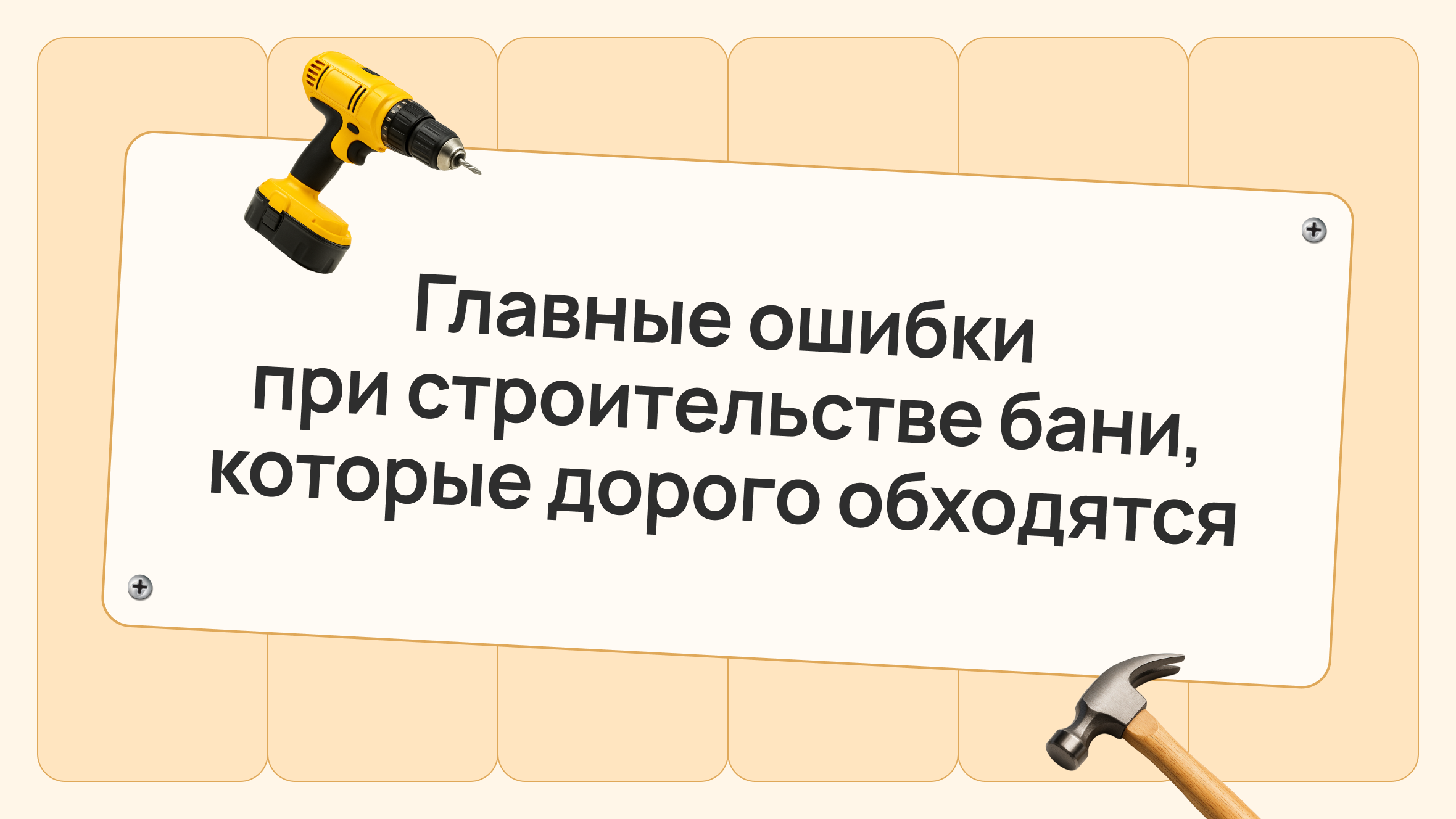 Главные ошибки при строительстве бани, которые дорого обходятся