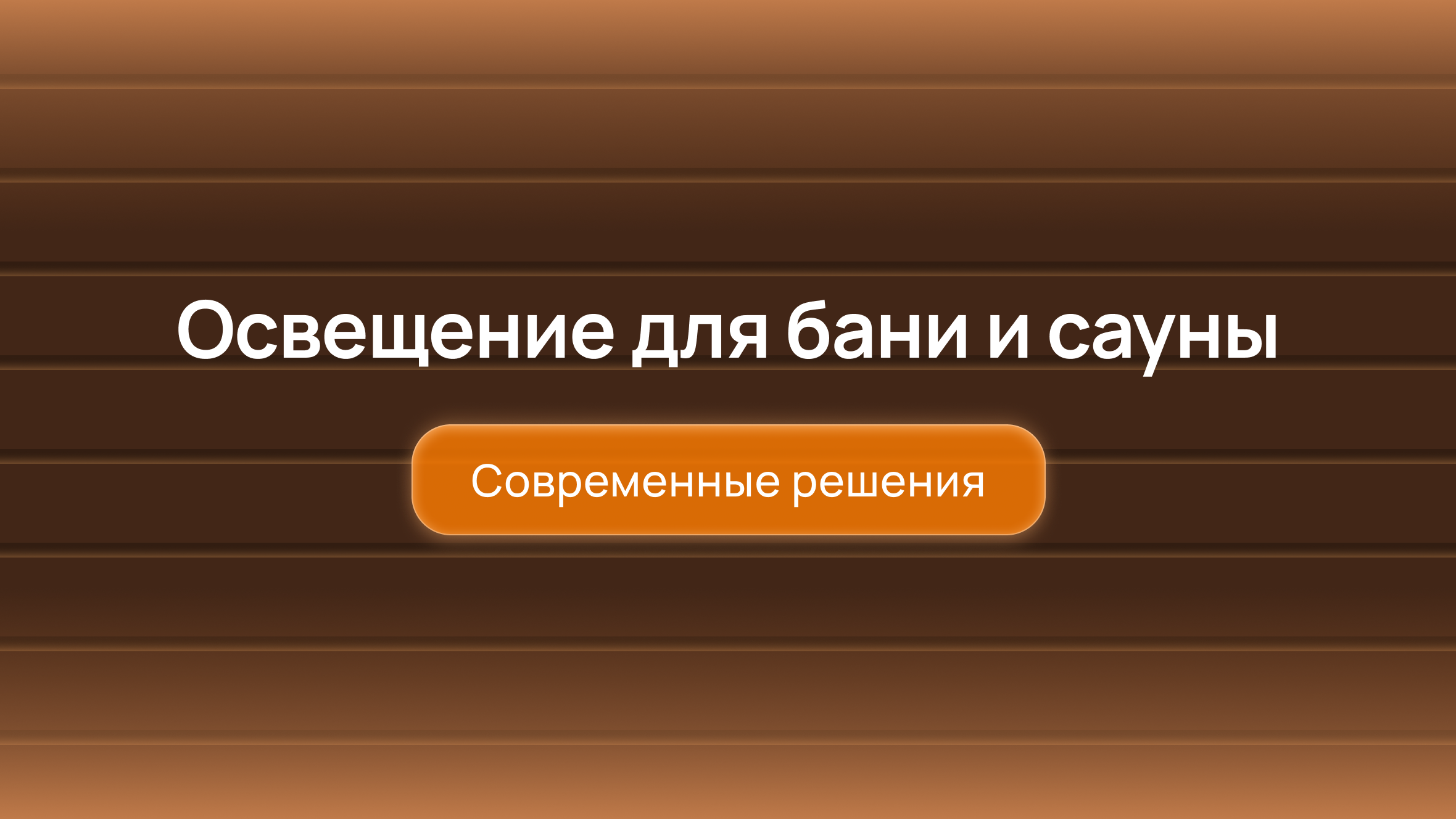 Освещение для бани и сауны: современные решения