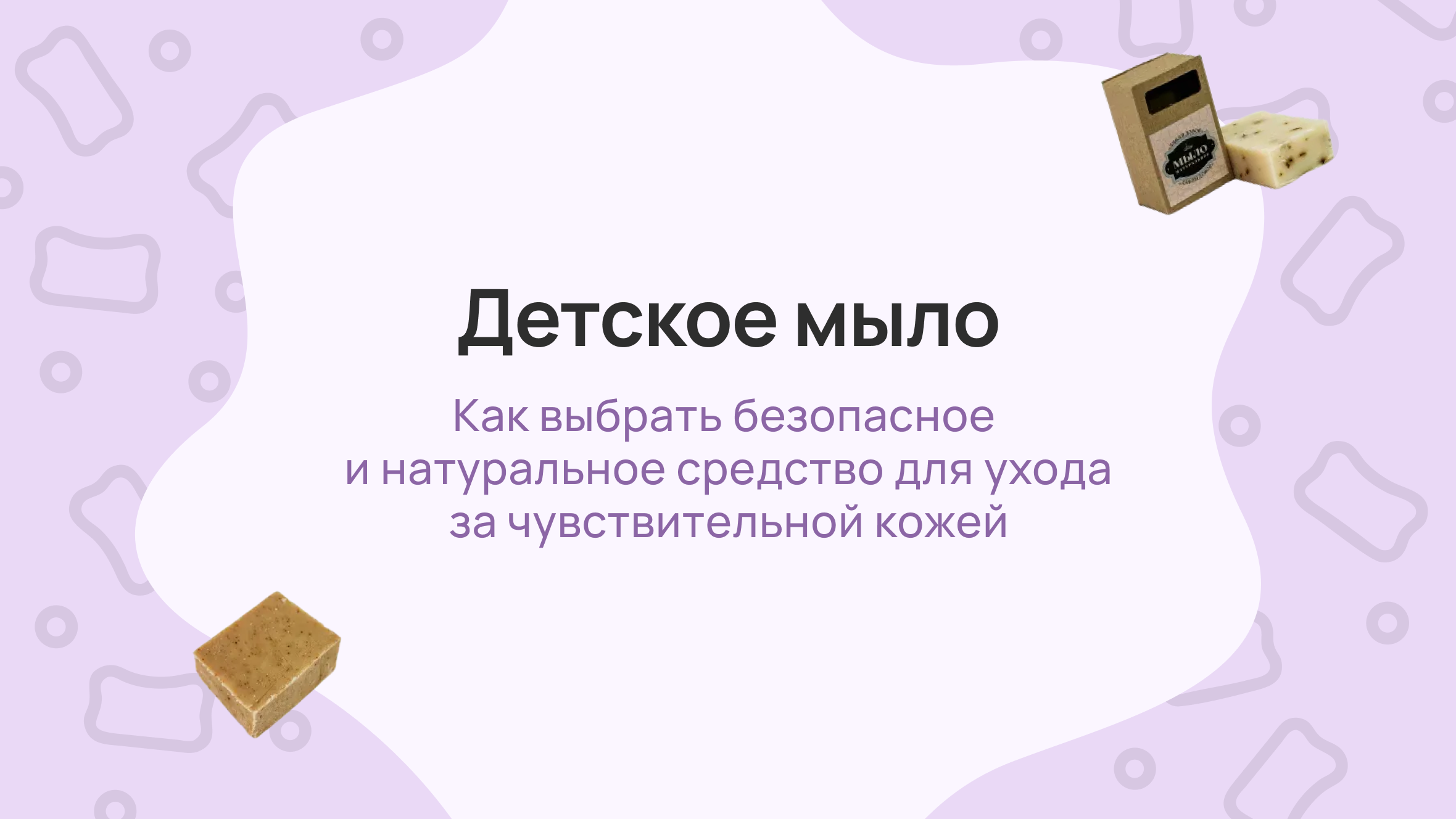 Детское мыло: как выбрать безопасное и натуральное средство для ухода за чувствительной кожей