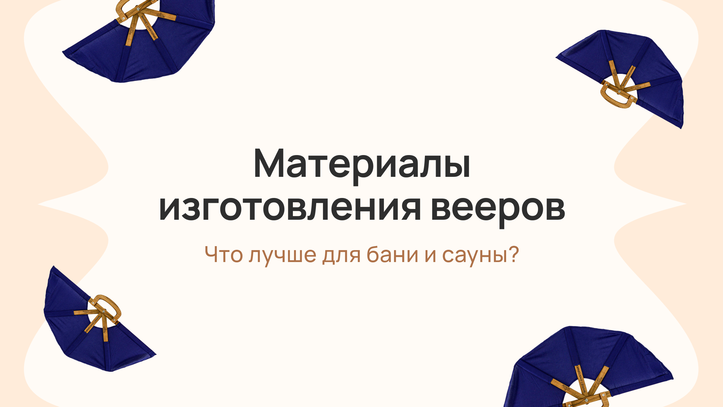Материалы для изготовления вееров — что лучше выбрать для бани и сауны?
