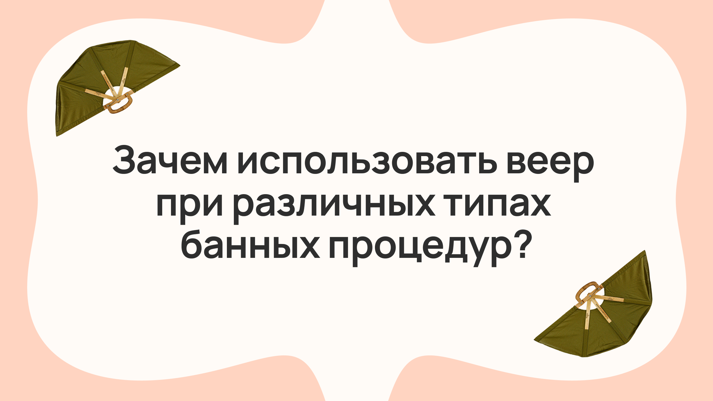 Веер в бане и сауне: зачем он нужен и как правильно его использовать