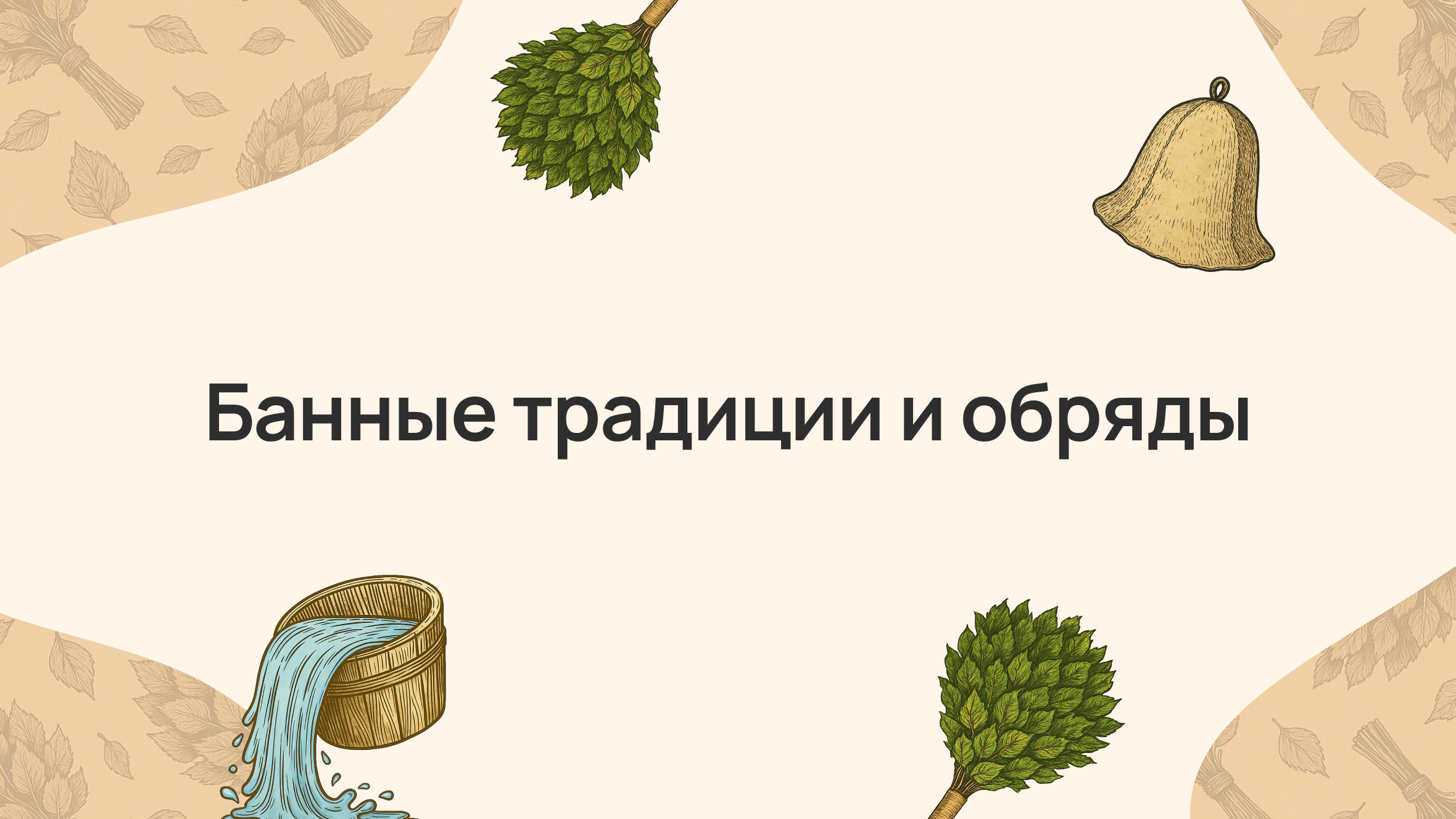 Банные традиции и обряды