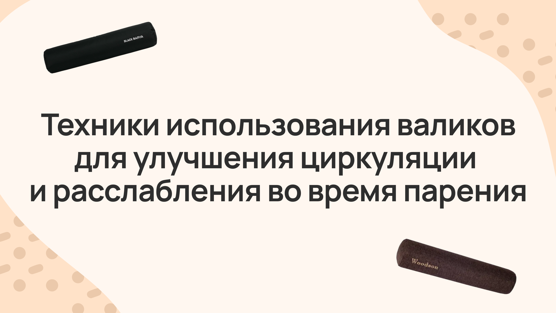 Техники использования валиков для улучшения циркуляции и расслабления во время парения