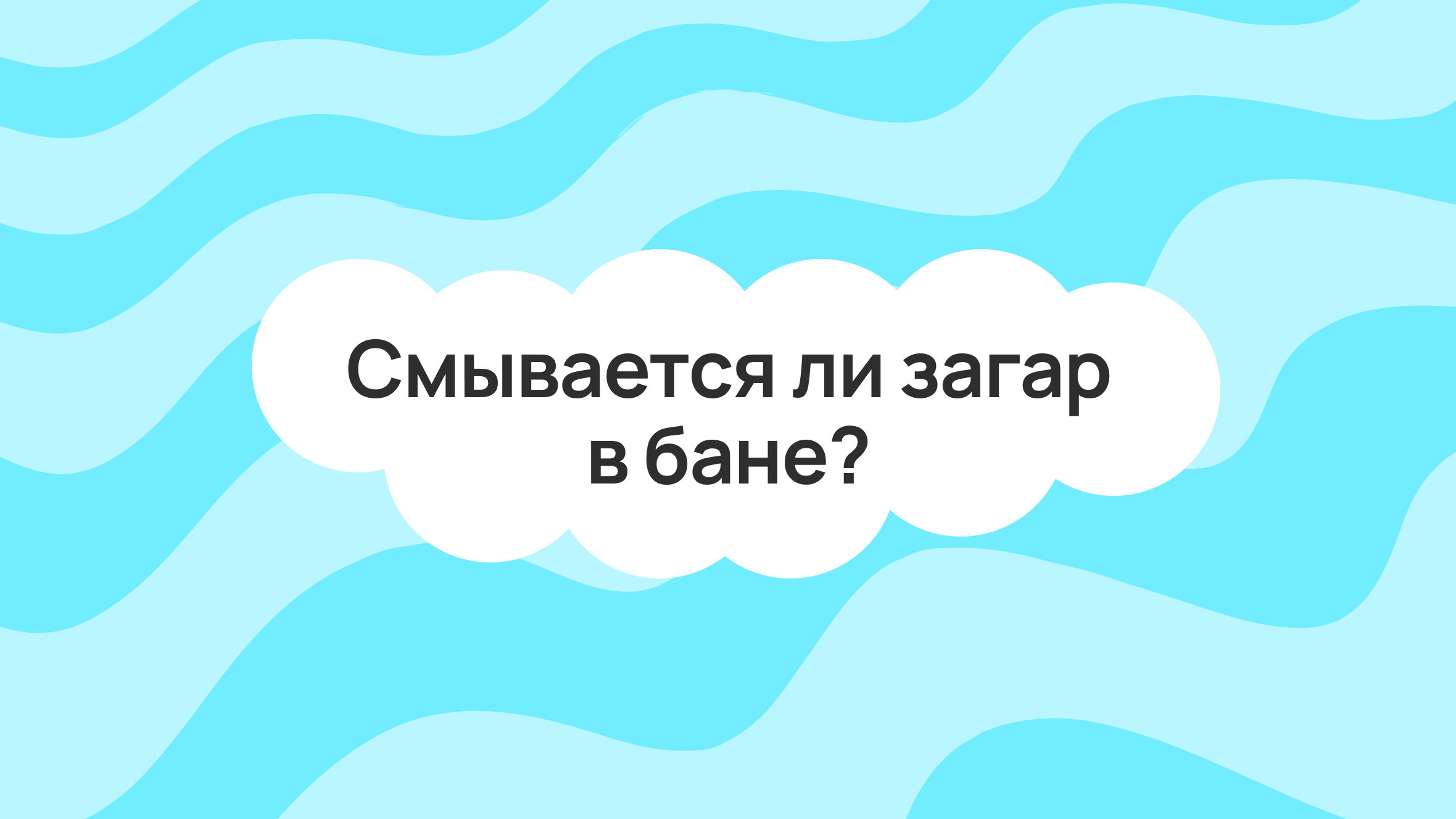 Смывается ли загар в бане?