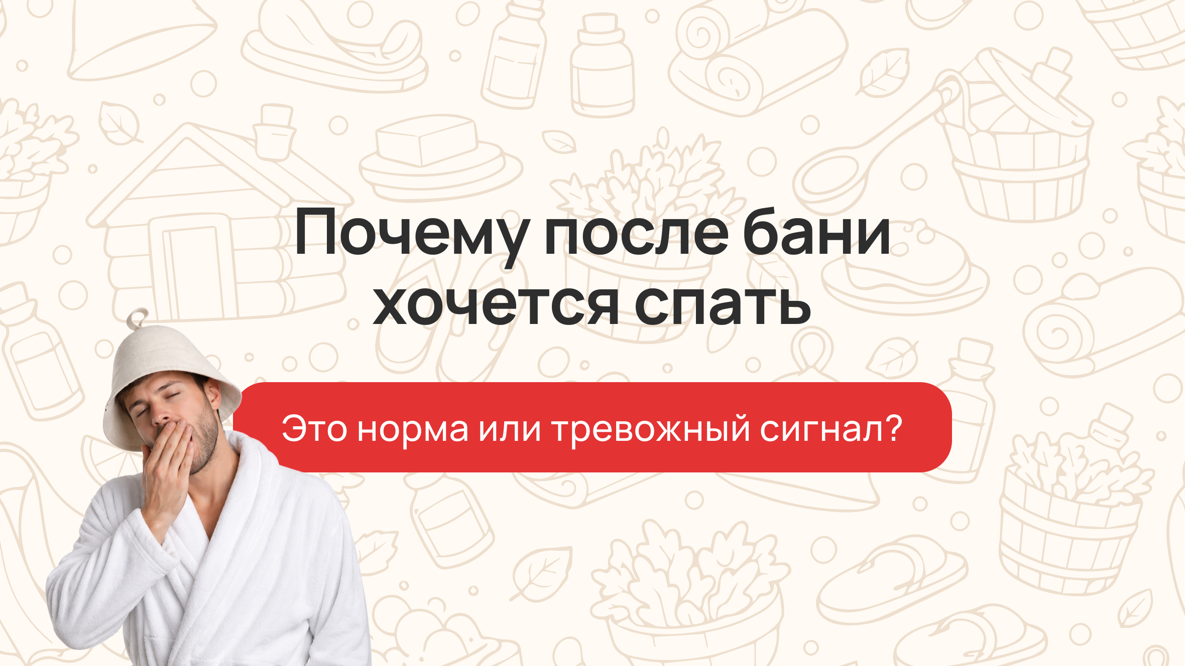Почему после бани хочется спать: это норма или тревожный сигнал?