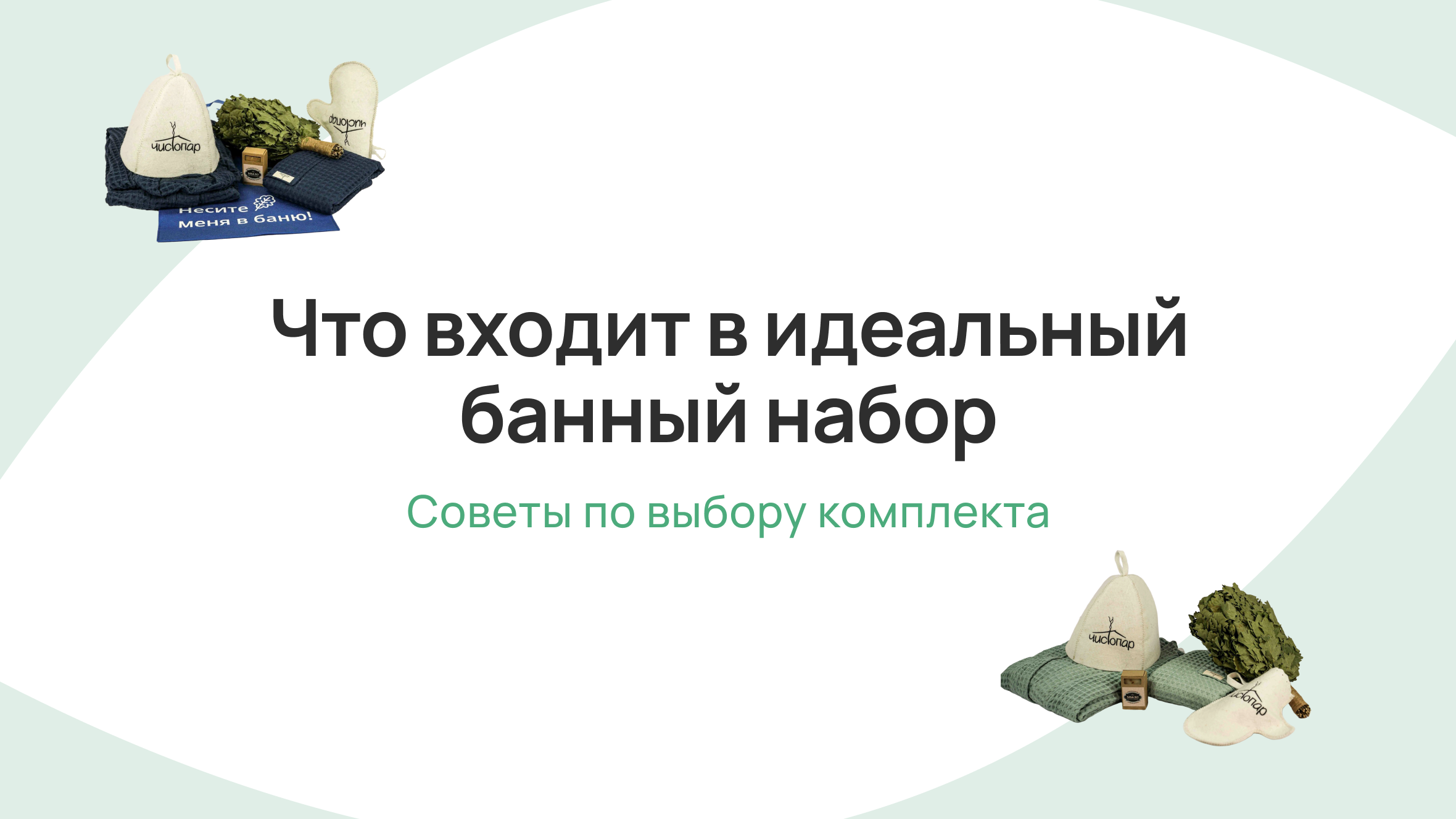 Что входит в идеальный банный набор: подробное руководство по выбору и созданию комплекта