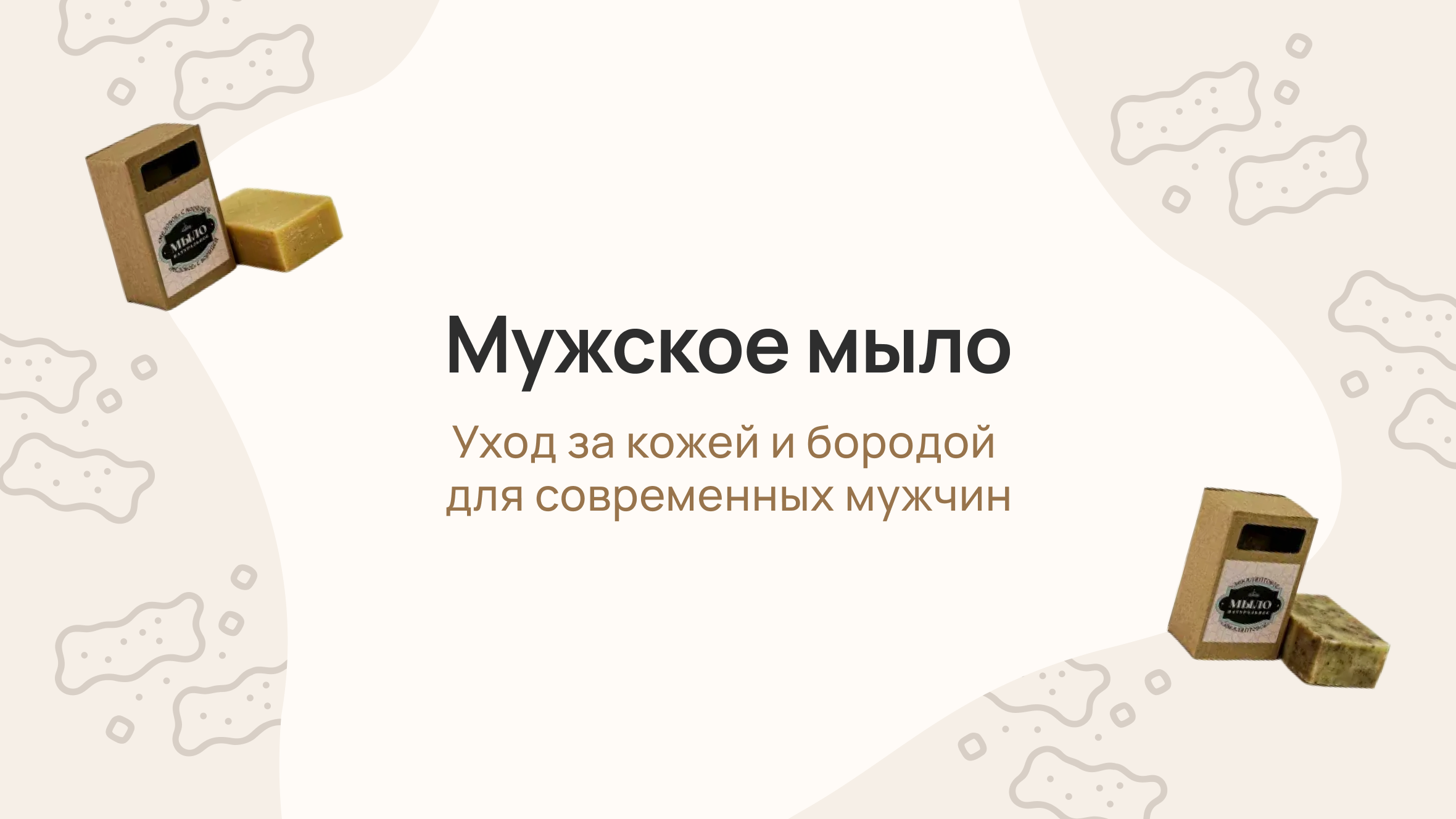 Мужское мыло: уход за кожей и бородой для современных мужчин