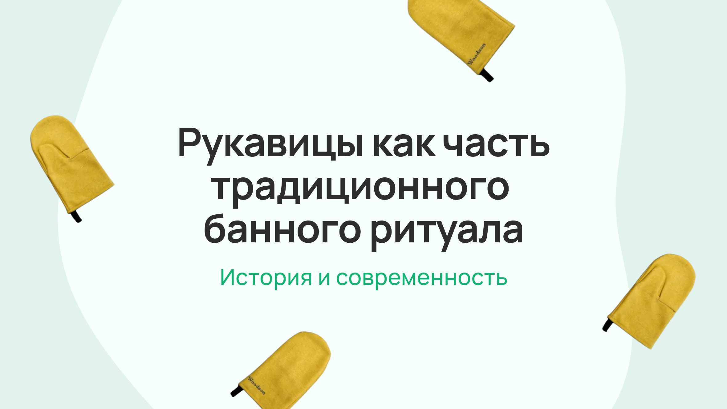 Рукавицы как часть традиционного банного ритуала: история и современность