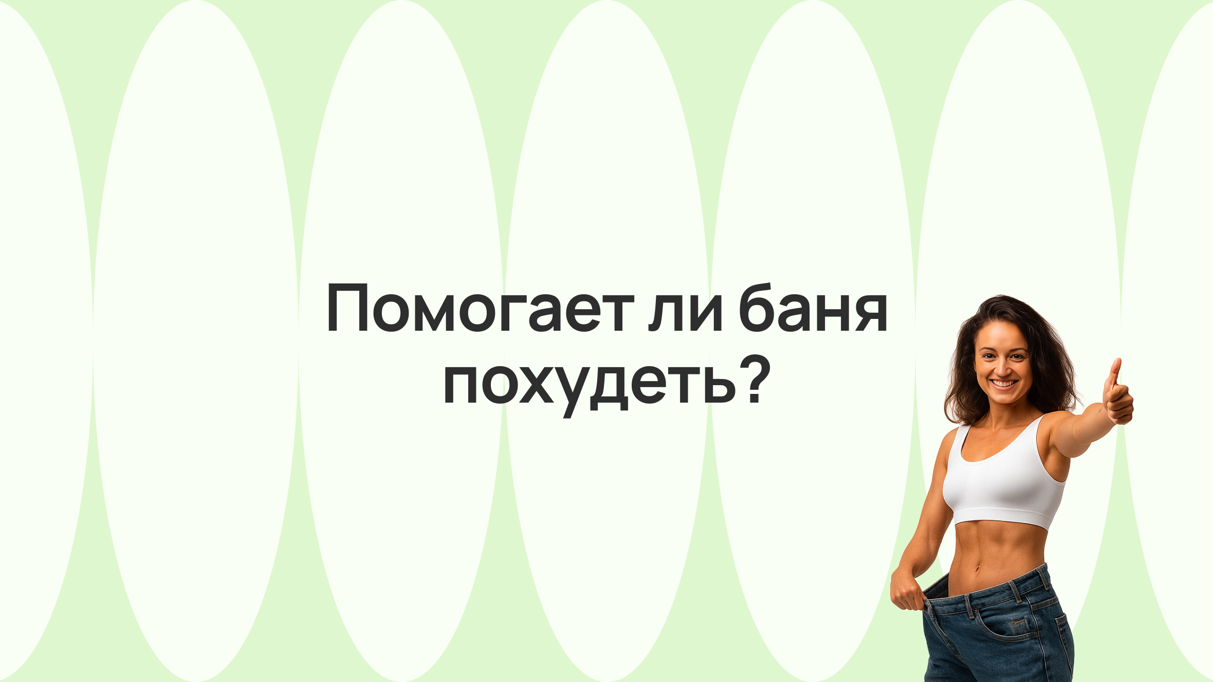 Помогает ли баня похудеть? 