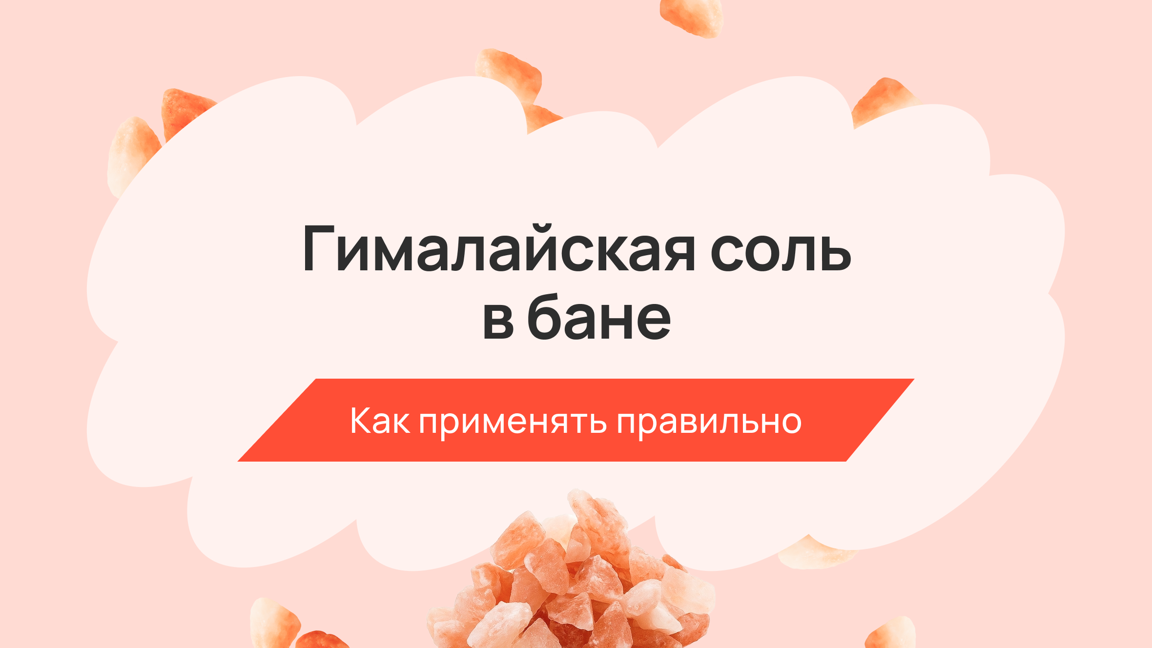 Гималайская соль в бане: как применять правильно