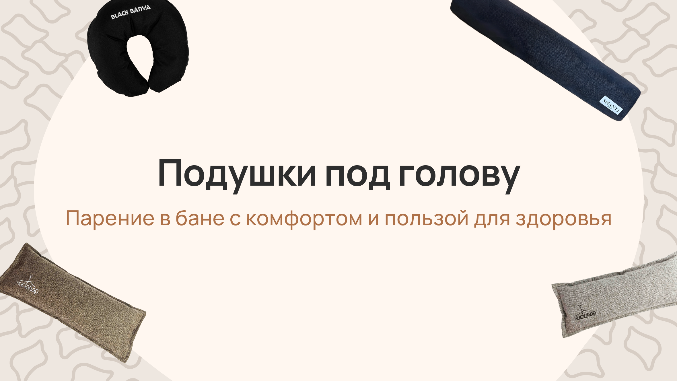 Подушки под голову: парение в бане с комфортом и пользой для здоровья