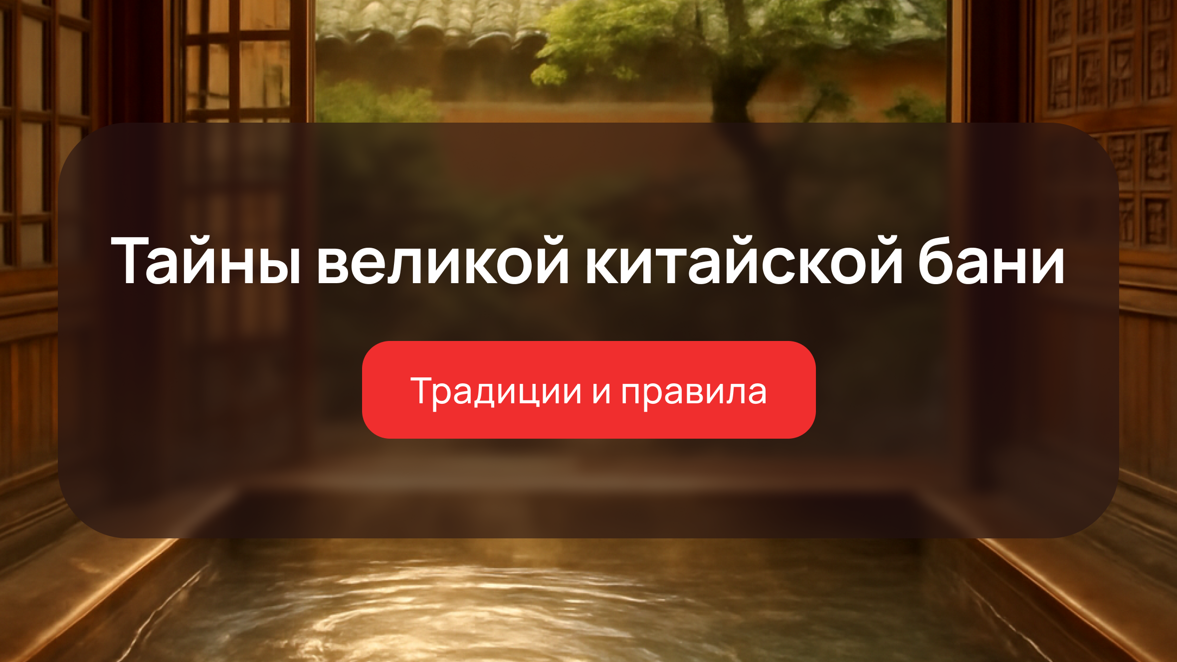 Тайны великой китайской бани: традиции и правила