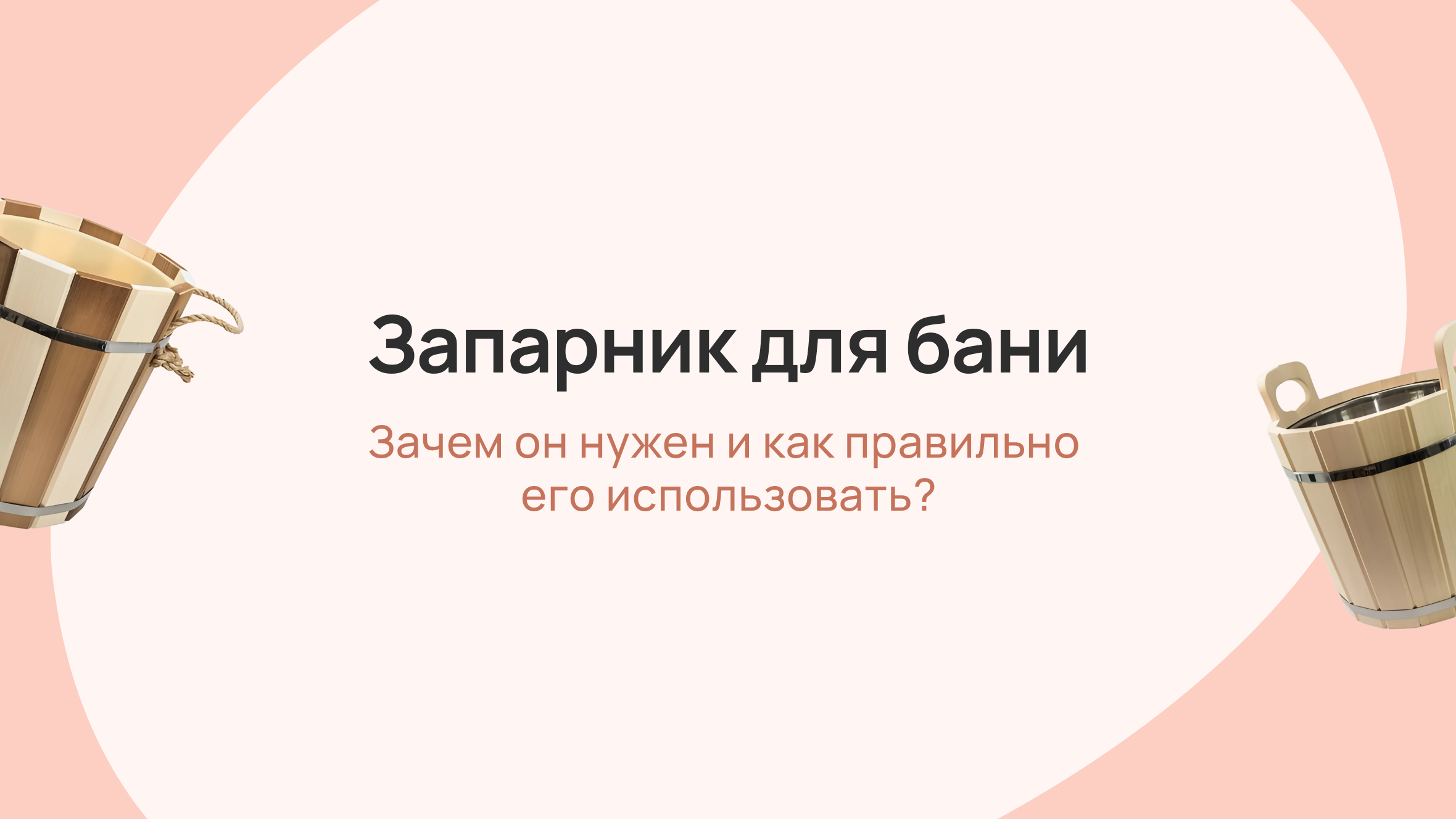 Запарники - Запарник для бани своими руками: пошаговая инструкция