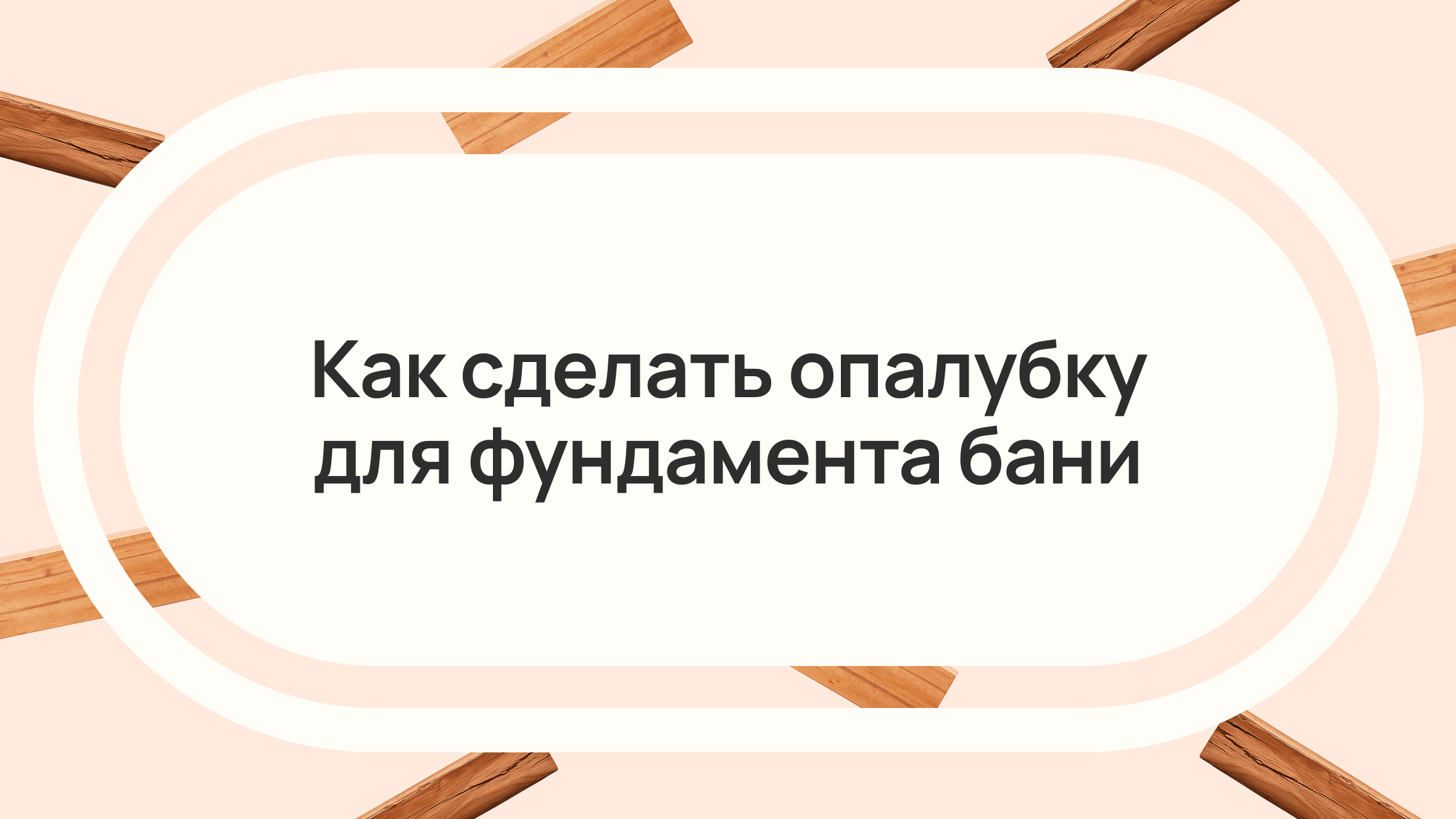 Как сделать опалубку для фундамента бани