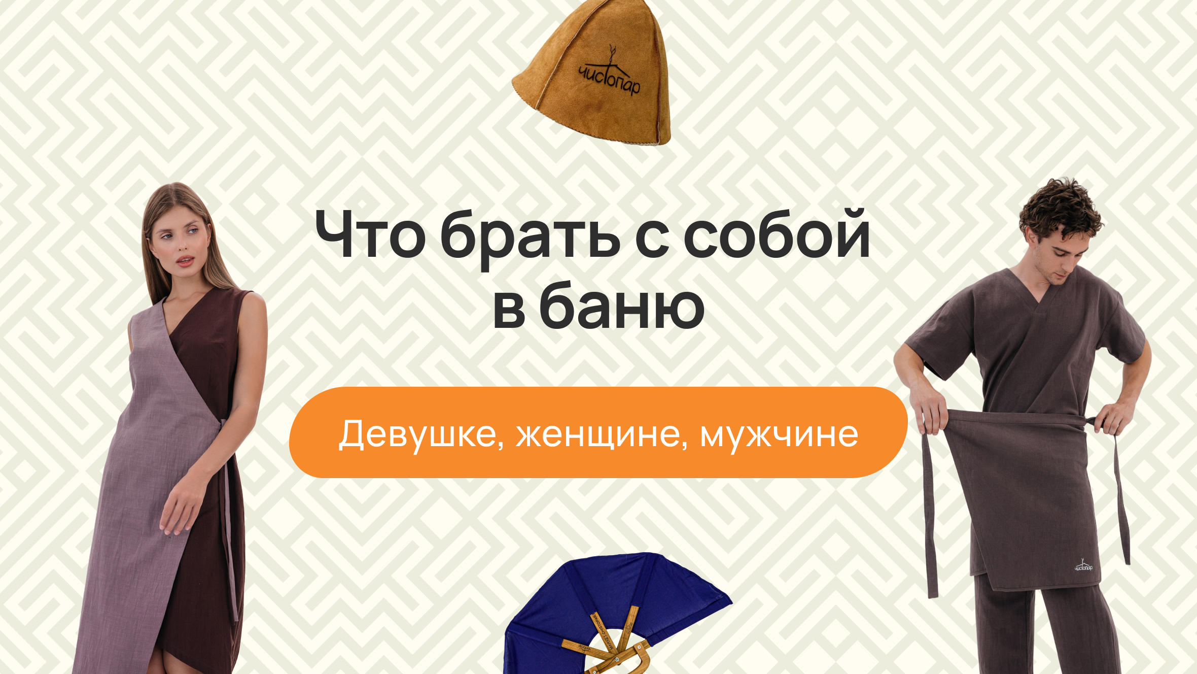 Что брать с собой в баню: девушке, мужчине, женщине